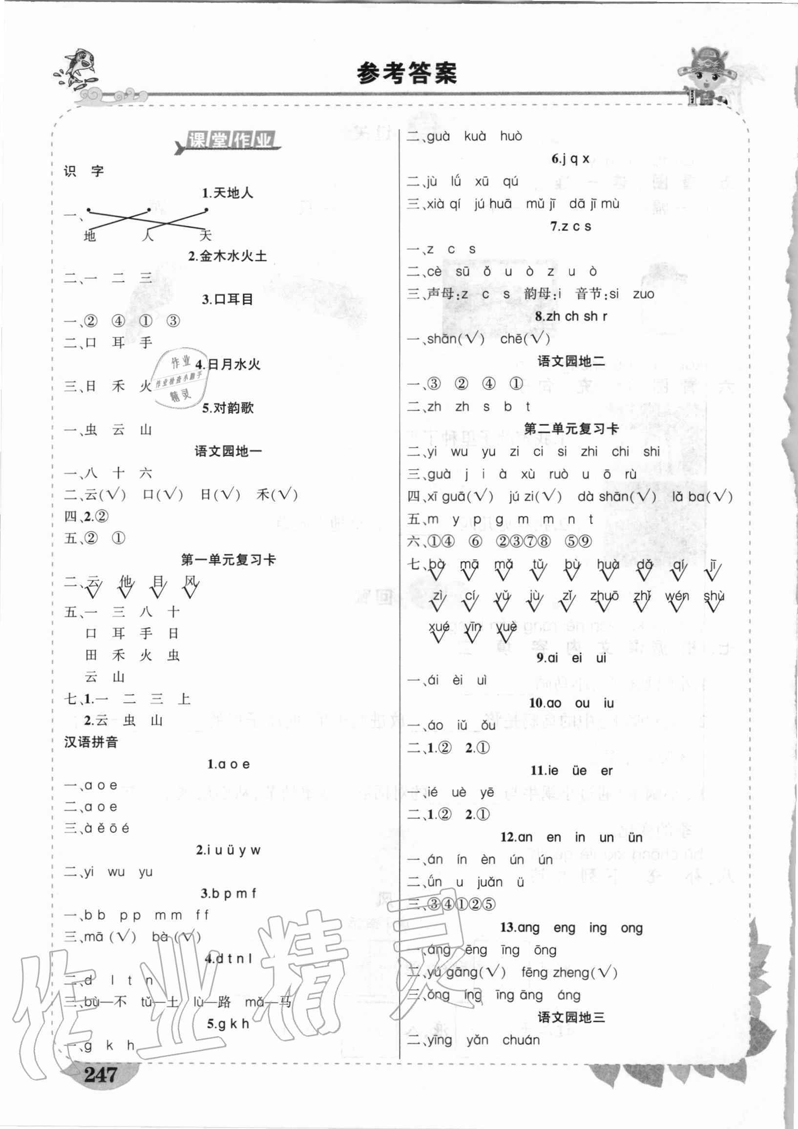 2020年黄冈状元成才路状元大课堂一年级语文上册人教版陕西专版 参考答案第1页