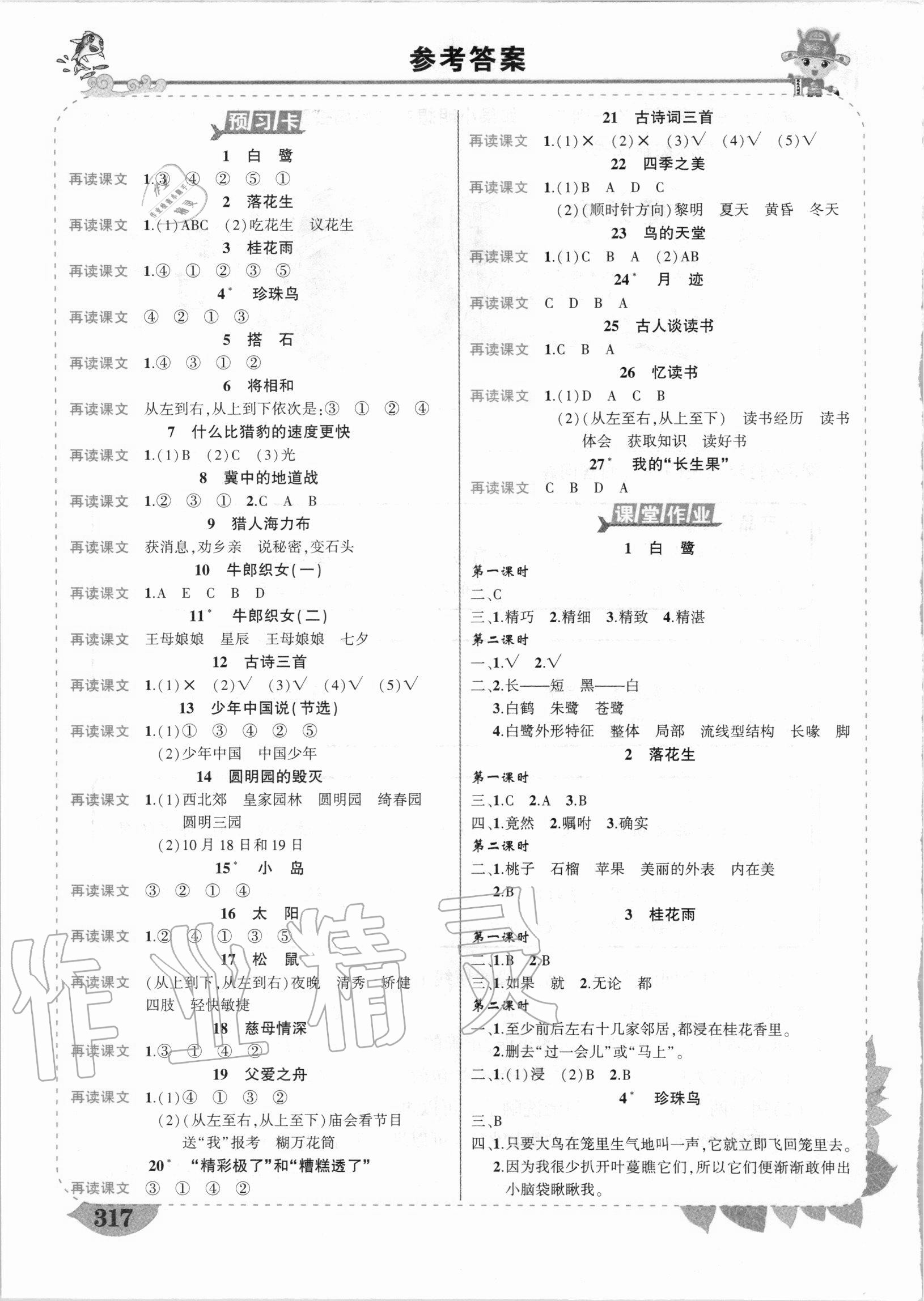 2020年黃岡狀元成才路狀元大課堂五年級語文上冊人教版陜西專版 參考答案第1頁