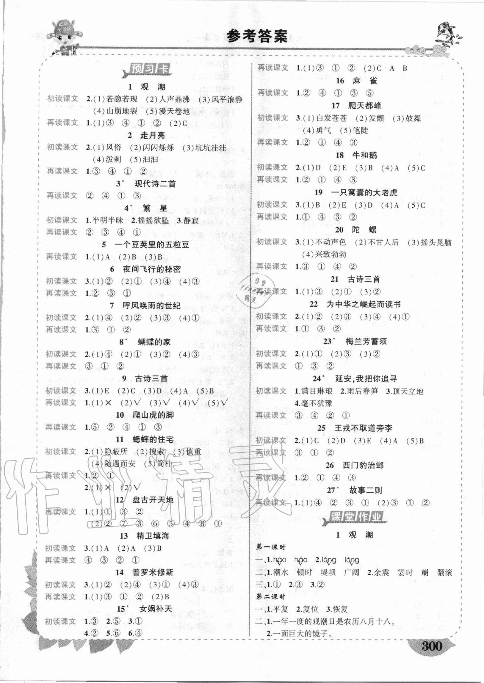 2020年黃岡狀元成才路狀元大課堂四年級(jí)語文上冊(cè)人教版陜西專版 第1頁