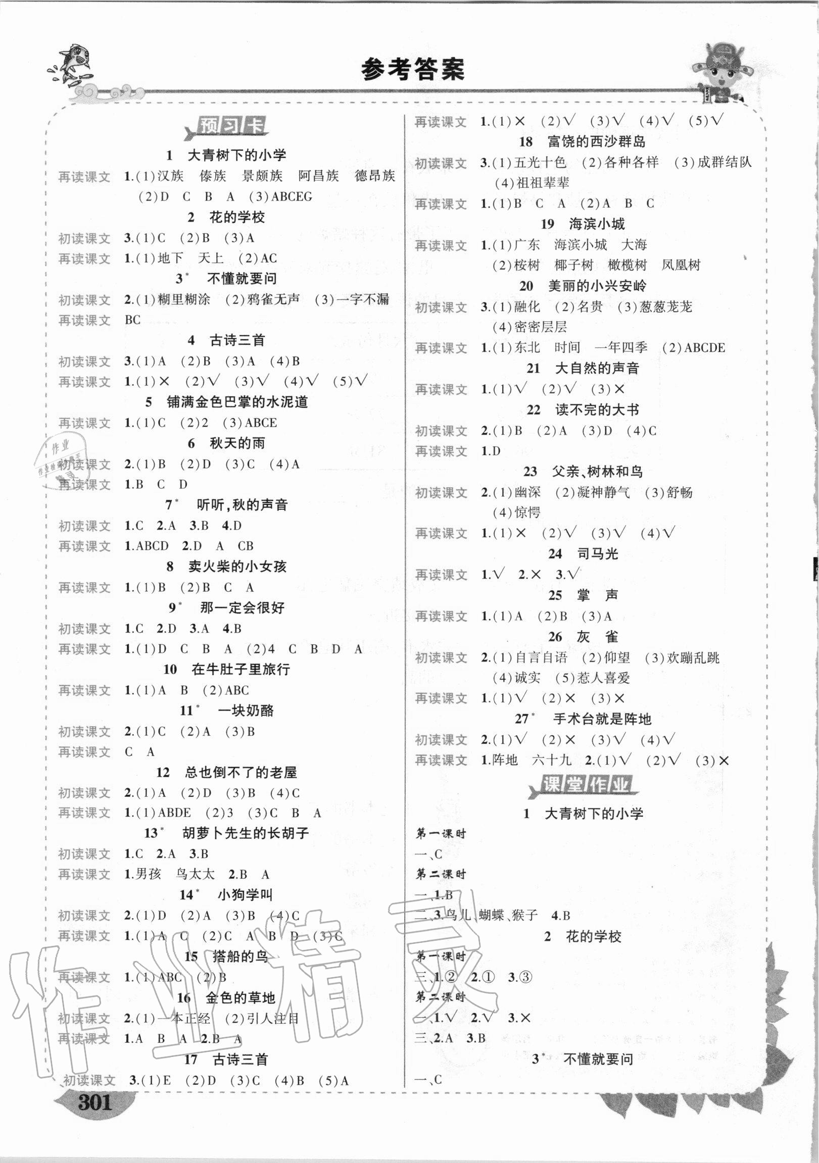 2020年黃岡狀元成才路狀元大課堂三年級語文上冊人教版陜西專版 參考答案第1頁