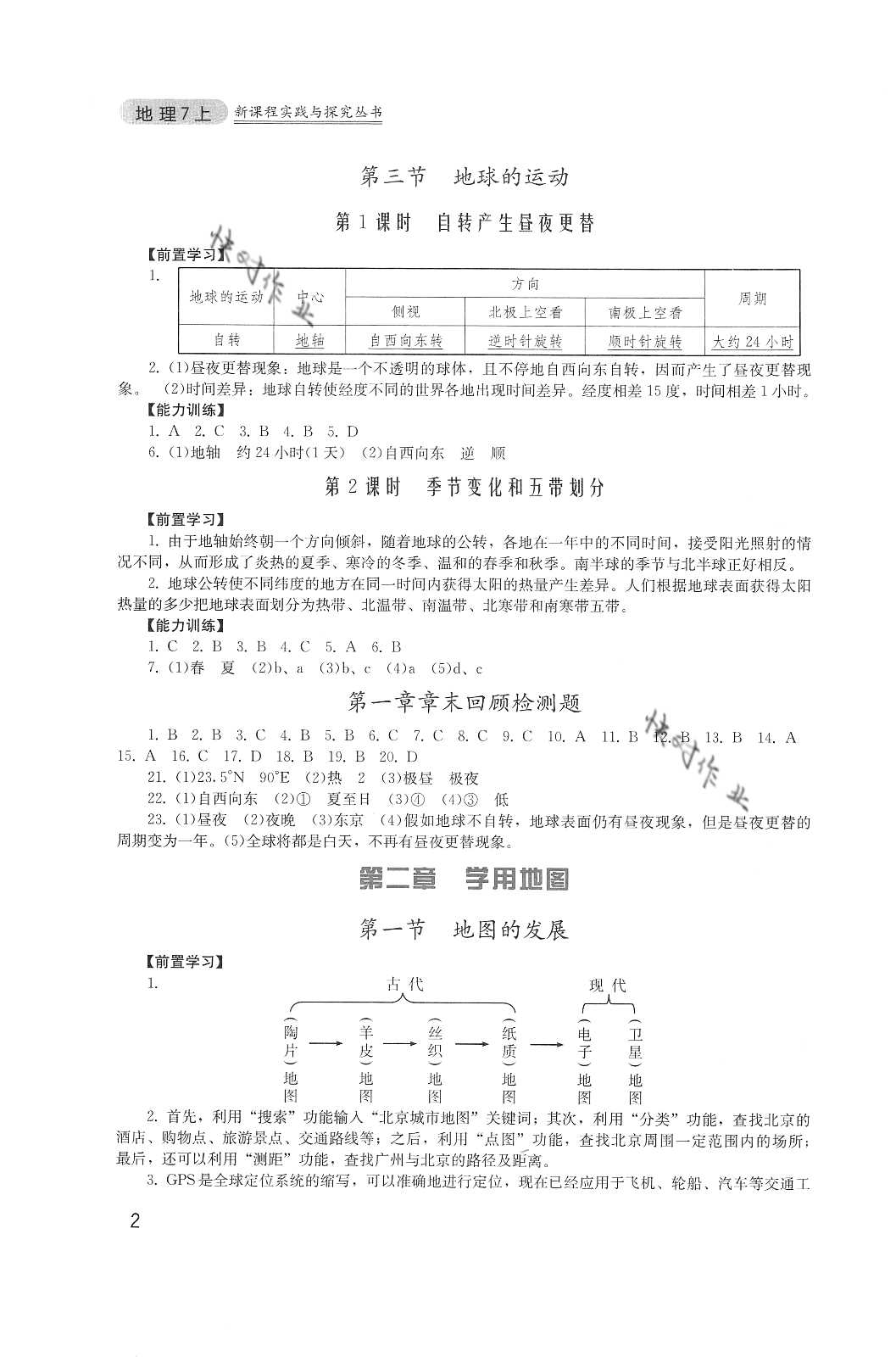 2020年新課程實踐與探究叢書七年級地理上冊廣東人民版 參考答案第2頁