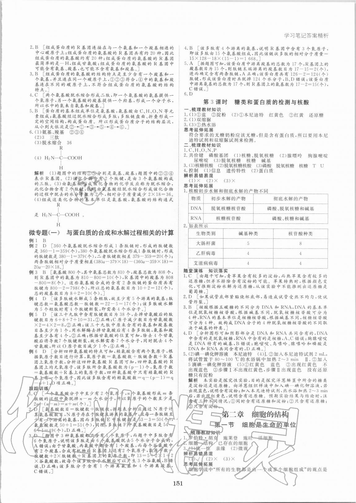 2020年步步高學(xué)習(xí)筆記生物學(xué)必修1浙科版 參考答案第2頁