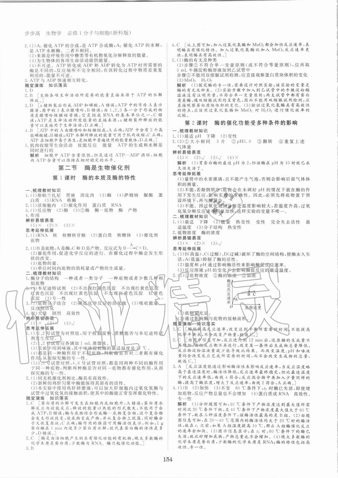 2020年步步高学习笔记生物学必修1浙科版 参考答案第5页