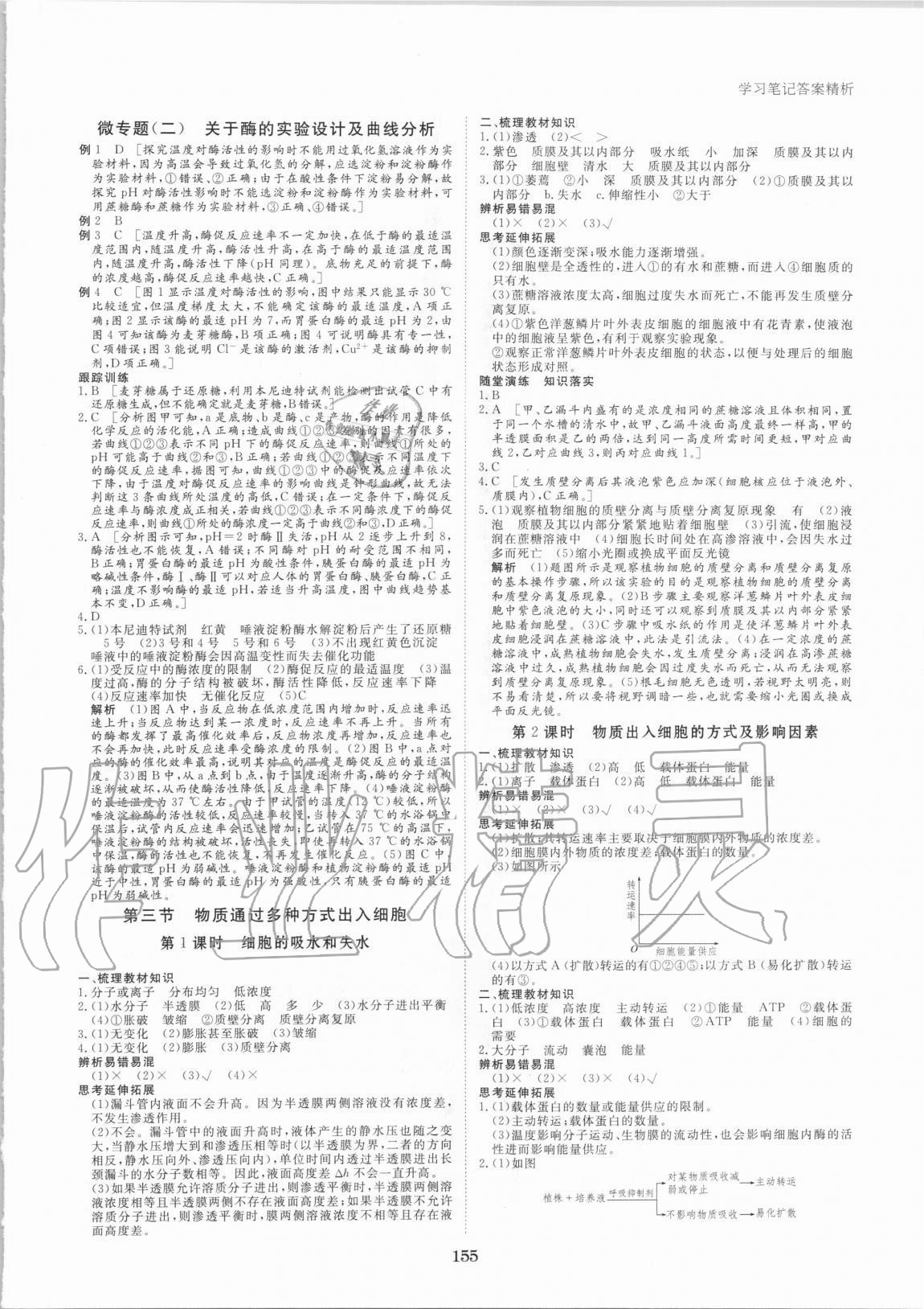 2020年步步高学习笔记生物学必修1浙科版 参考答案第6页