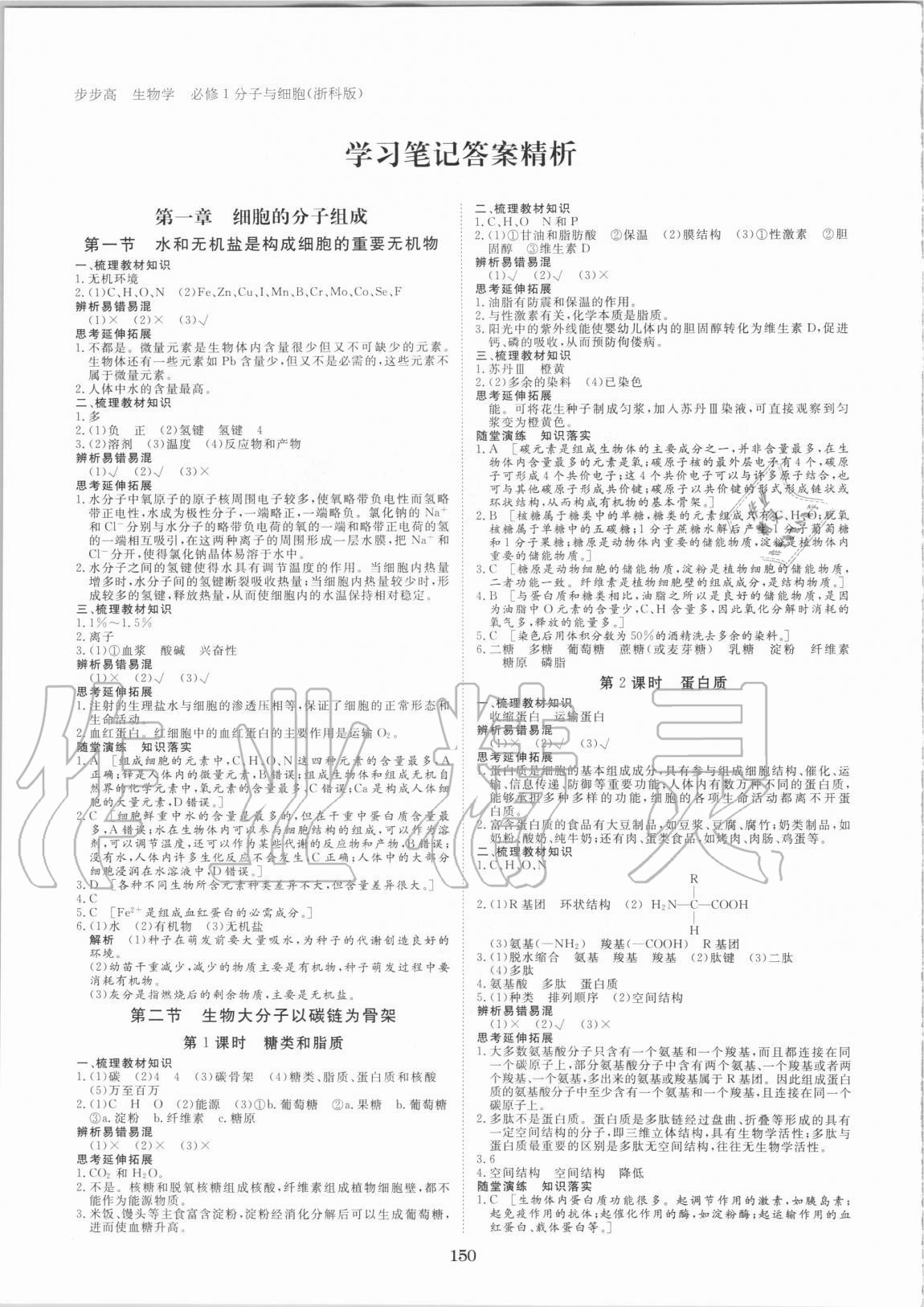 2020年步步高学习笔记生物学必修1浙科版 参考答案第1页