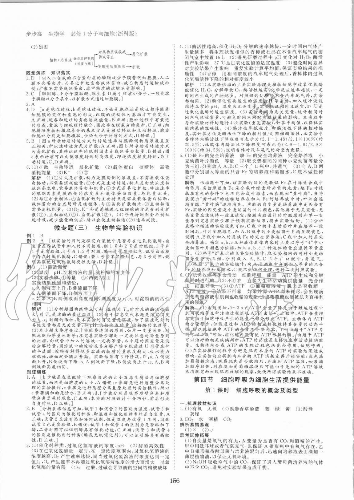 2020年步步高学习笔记生物学必修1浙科版 参考答案第7页