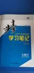 2020年步步高學(xué)習(xí)筆記生物學(xué)必修1浙科版