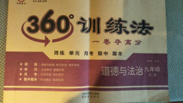 2020年360度訓練法九年級道德與法治全一冊人教版