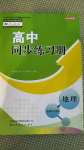 2020年高中同步練習冊地理選擇性必修2人教版山東專版山東友誼出版社