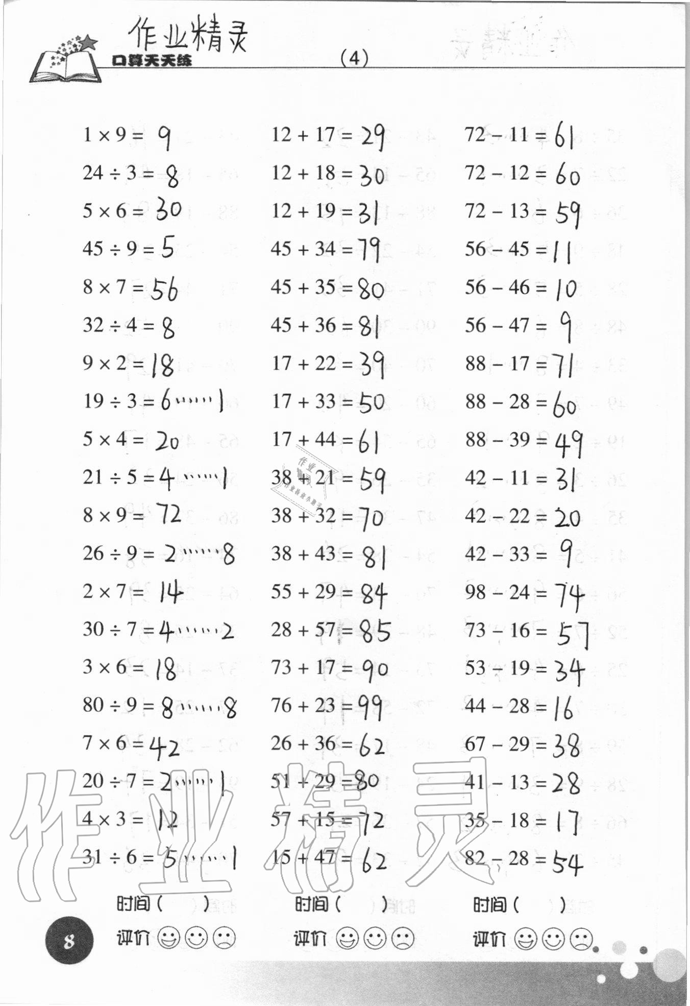 2020年新课标数学口算天天练三年级上册人教版 参考答案第8页