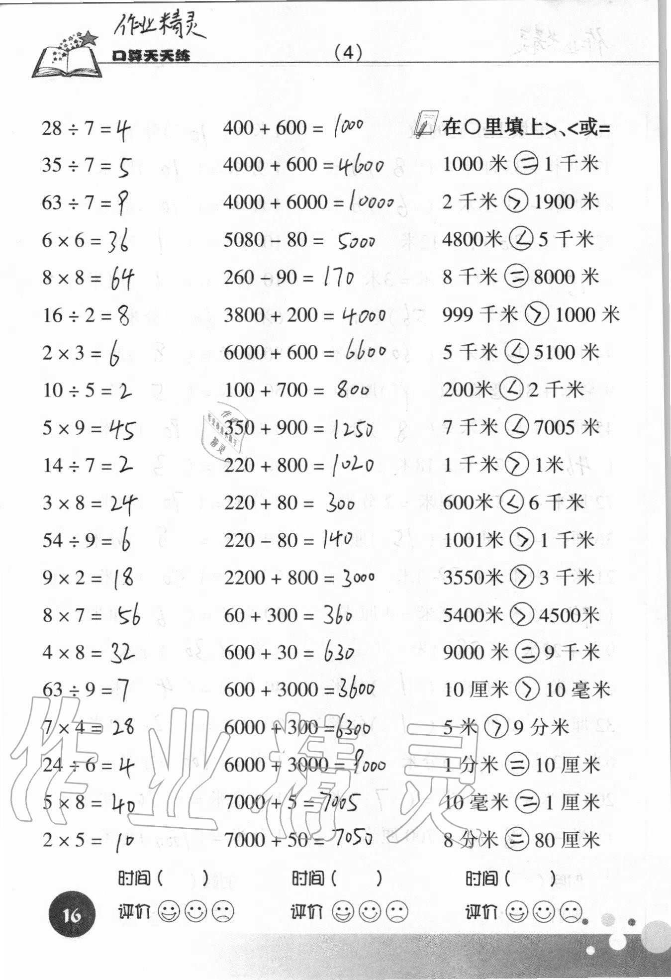 2020年新课标数学口算天天练三年级上册人教版 参考答案第16页