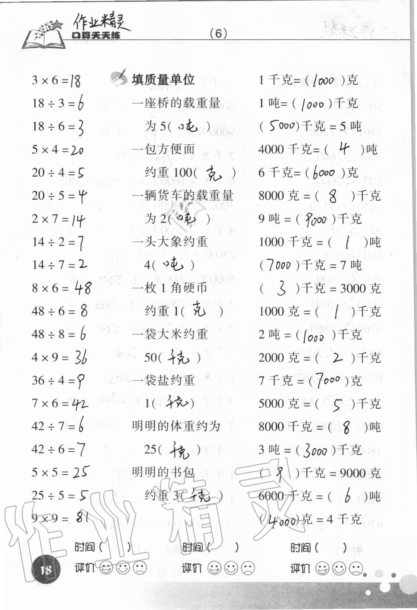 2020年新课标数学口算天天练三年级上册人教版 参考答案第18页