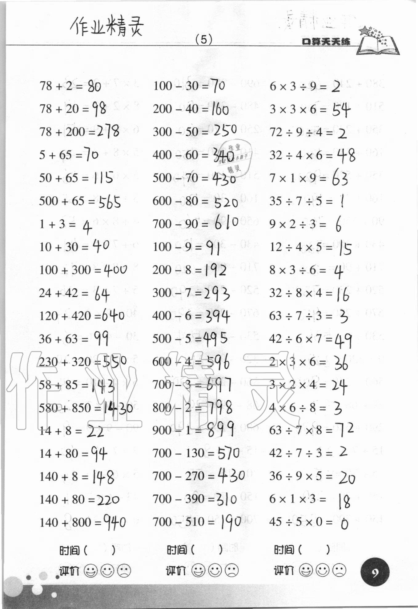 2020年新课标数学口算天天练三年级上册人教版 参考答案第9页