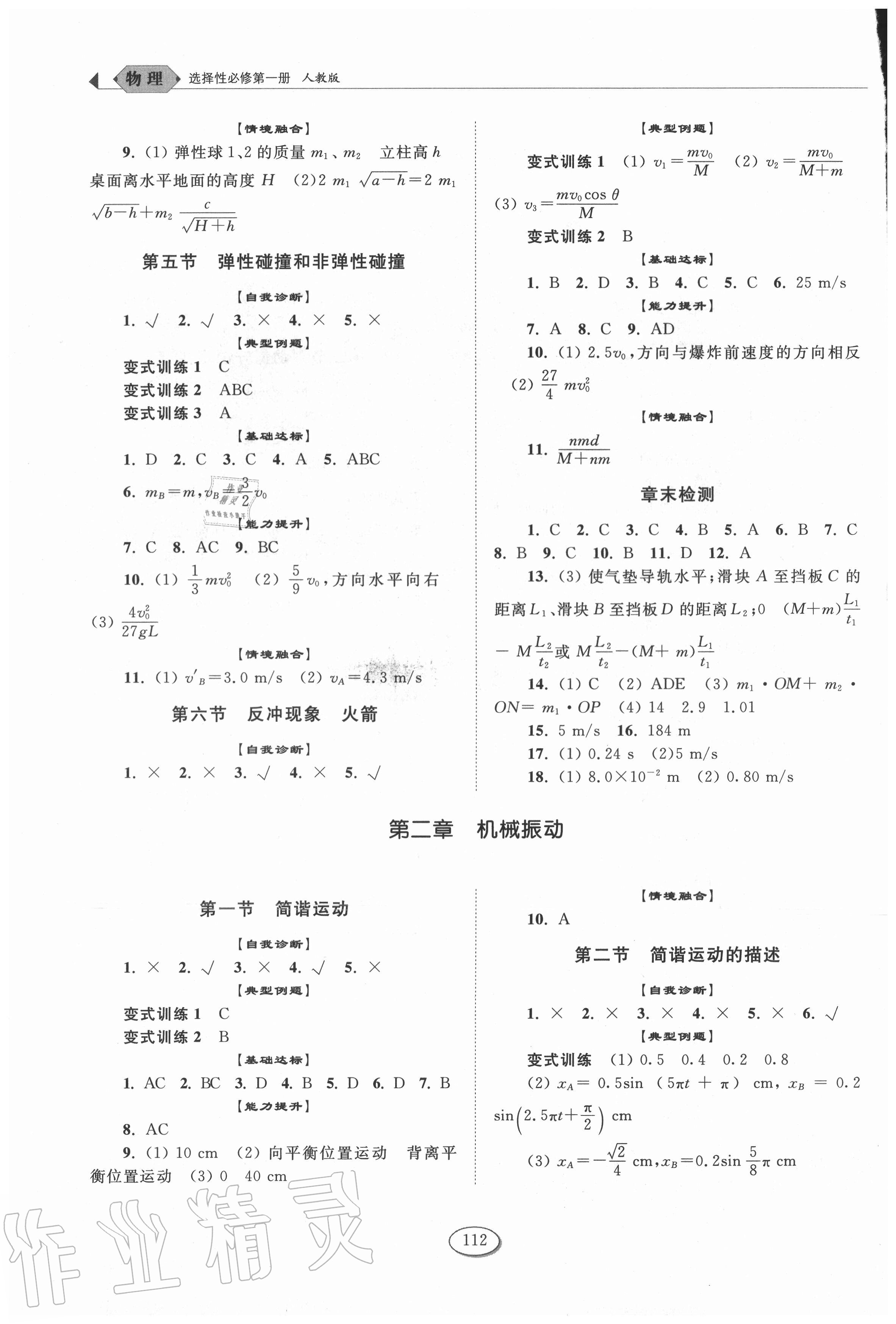 2020年高中同步練習(xí)冊物理選擇性必修第一冊人教版山東科學(xué)技術(shù)出版社 第2頁
