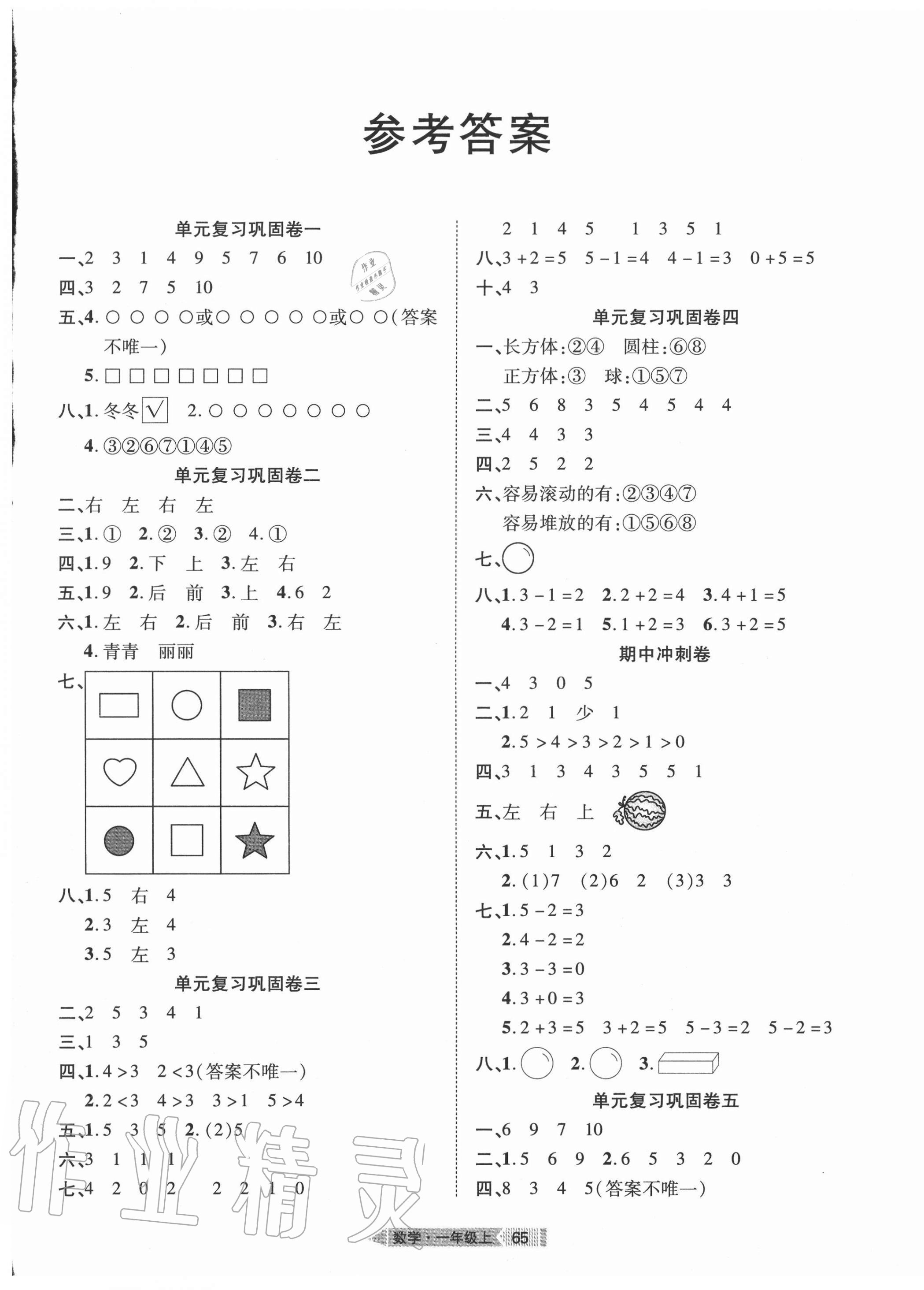 2018版全優(yōu)標(biāo)準(zhǔn)卷一年級(jí)數(shù)學(xué)上冊(cè)北師大版 第1頁