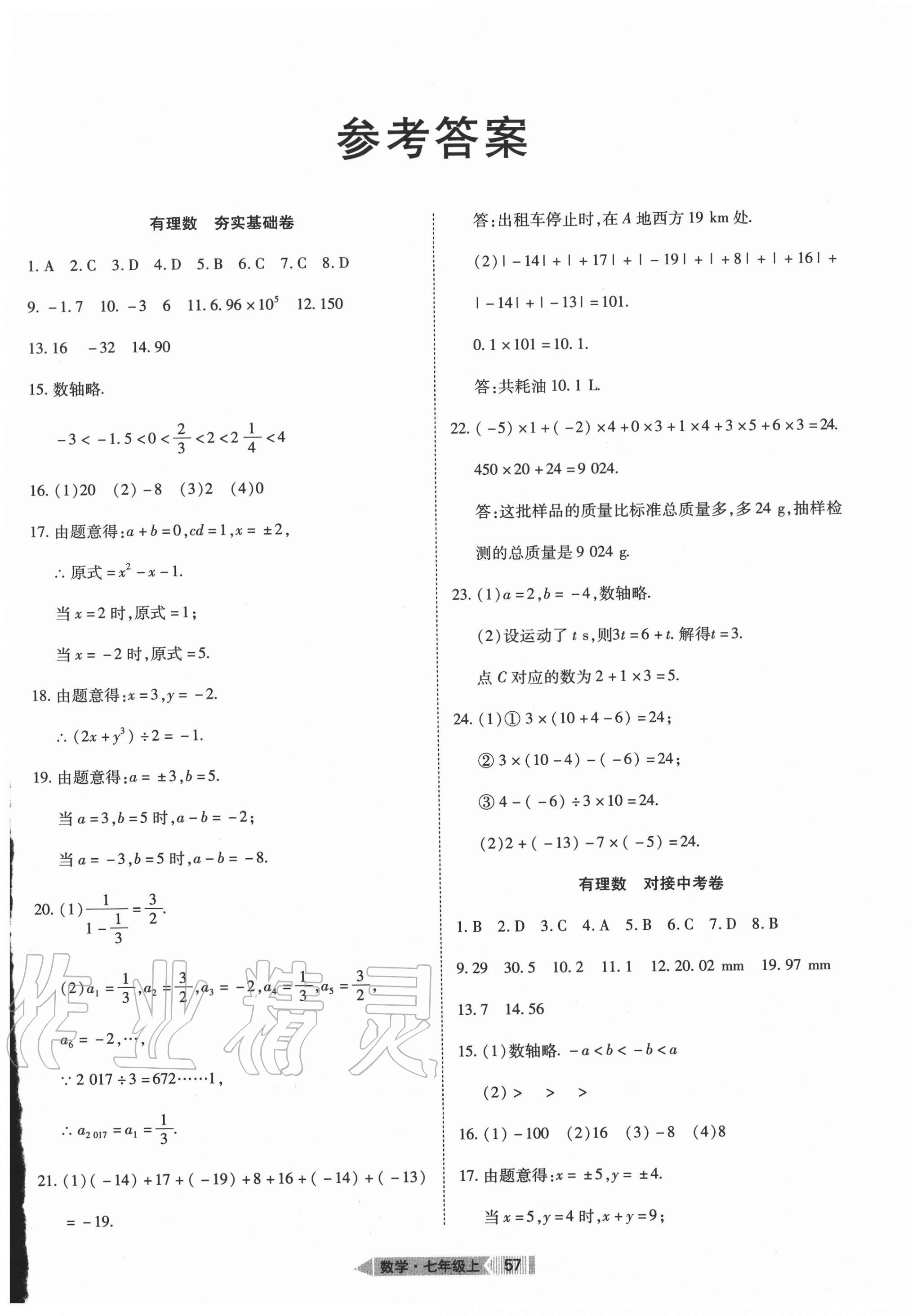 2020年全優(yōu)標(biāo)準(zhǔn)卷七年級(jí)數(shù)學(xué)上冊(cè)人教版 第1頁(yè)