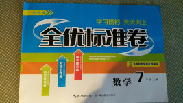 2020年全優(yōu)標(biāo)準(zhǔn)卷七年級(jí)數(shù)學(xué)上冊(cè)人教版