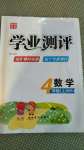 2020年國華圖書學業(yè)測評四年級數(shù)學上冊北師大版