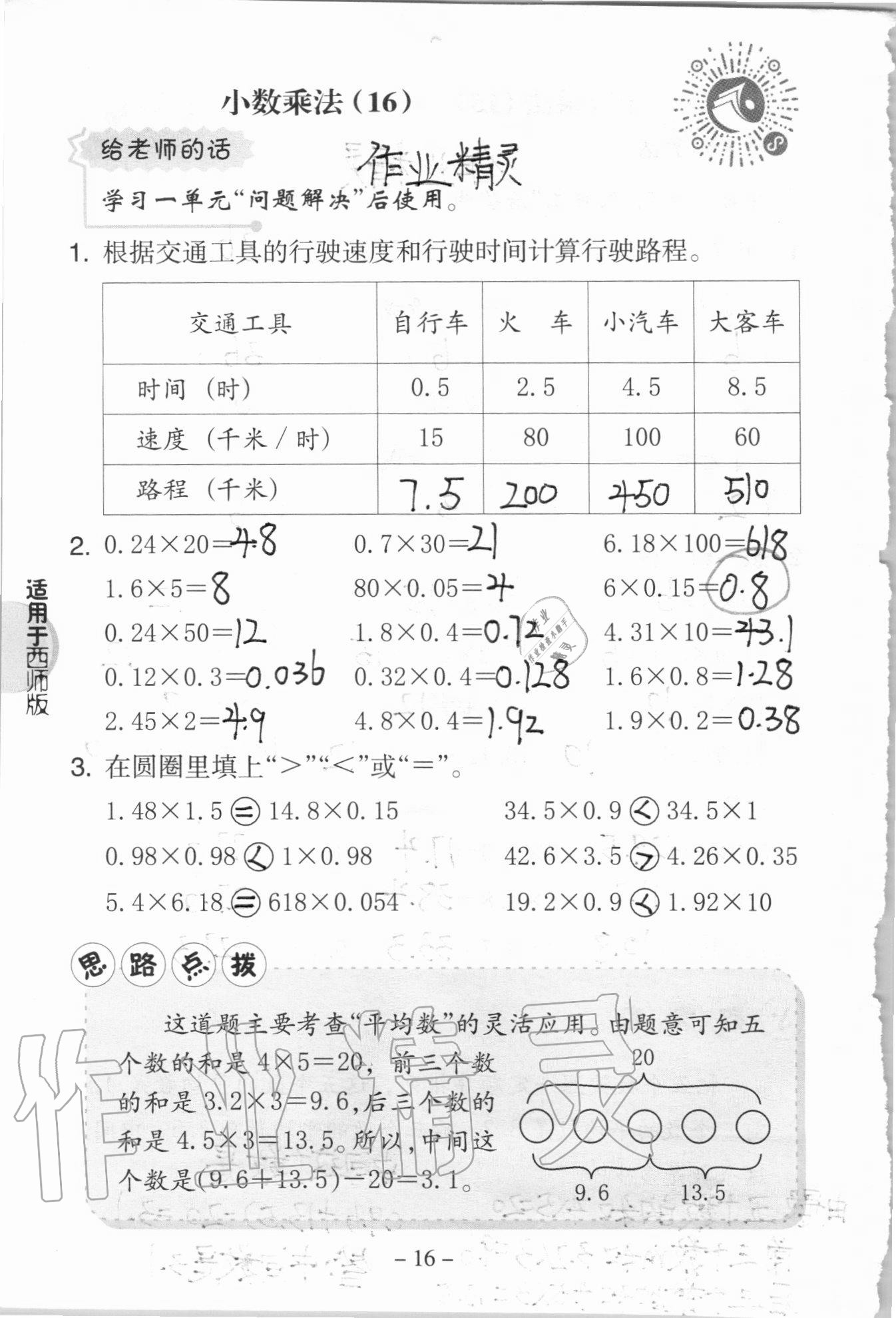 2020年新课标小学数学口算练习册五年级上册西师大版 参考答案第16页