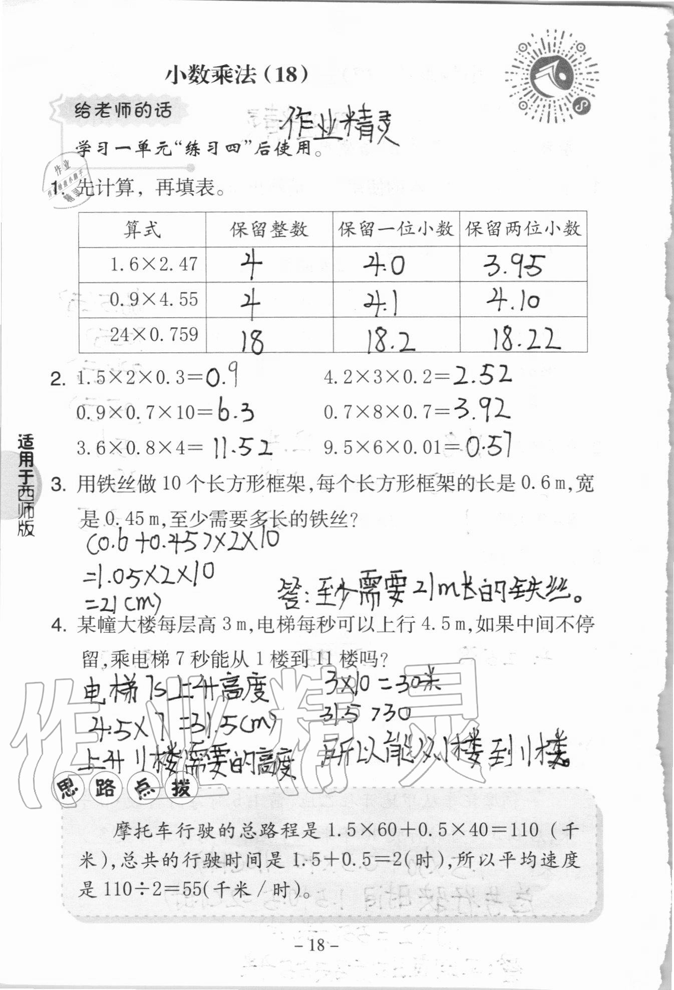 2020年新課標(biāo)小學(xué)數(shù)學(xué)口算練習(xí)冊五年級(jí)上冊西師大版 參考答案第18頁