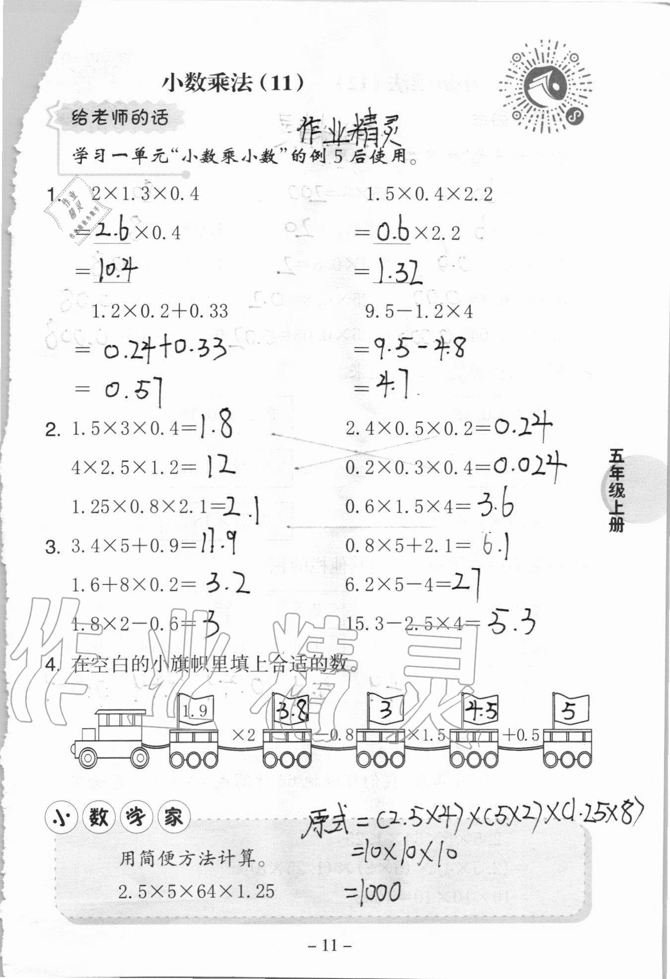 2020年新课标小学数学口算练习册五年级上册西师大版 参考答案第11页