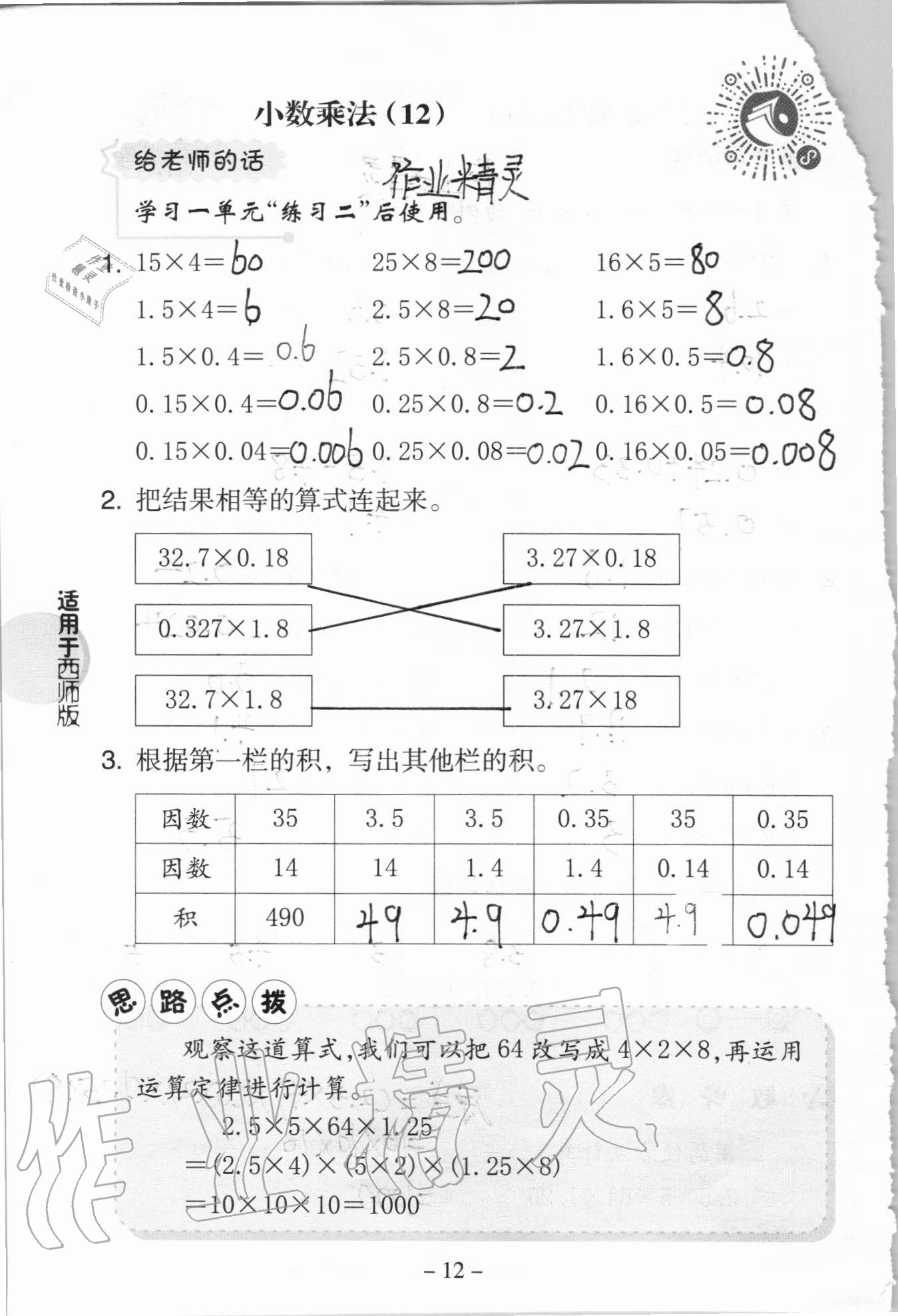 2020年新课标小学数学口算练习册五年级上册西师大版 参考答案第12页