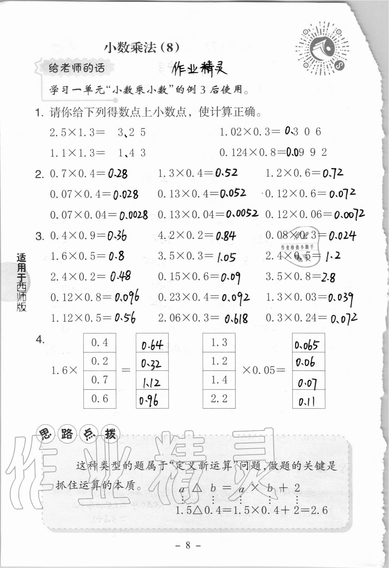 2020年新课标小学数学口算练习册五年级上册西师大版 参考答案第8页