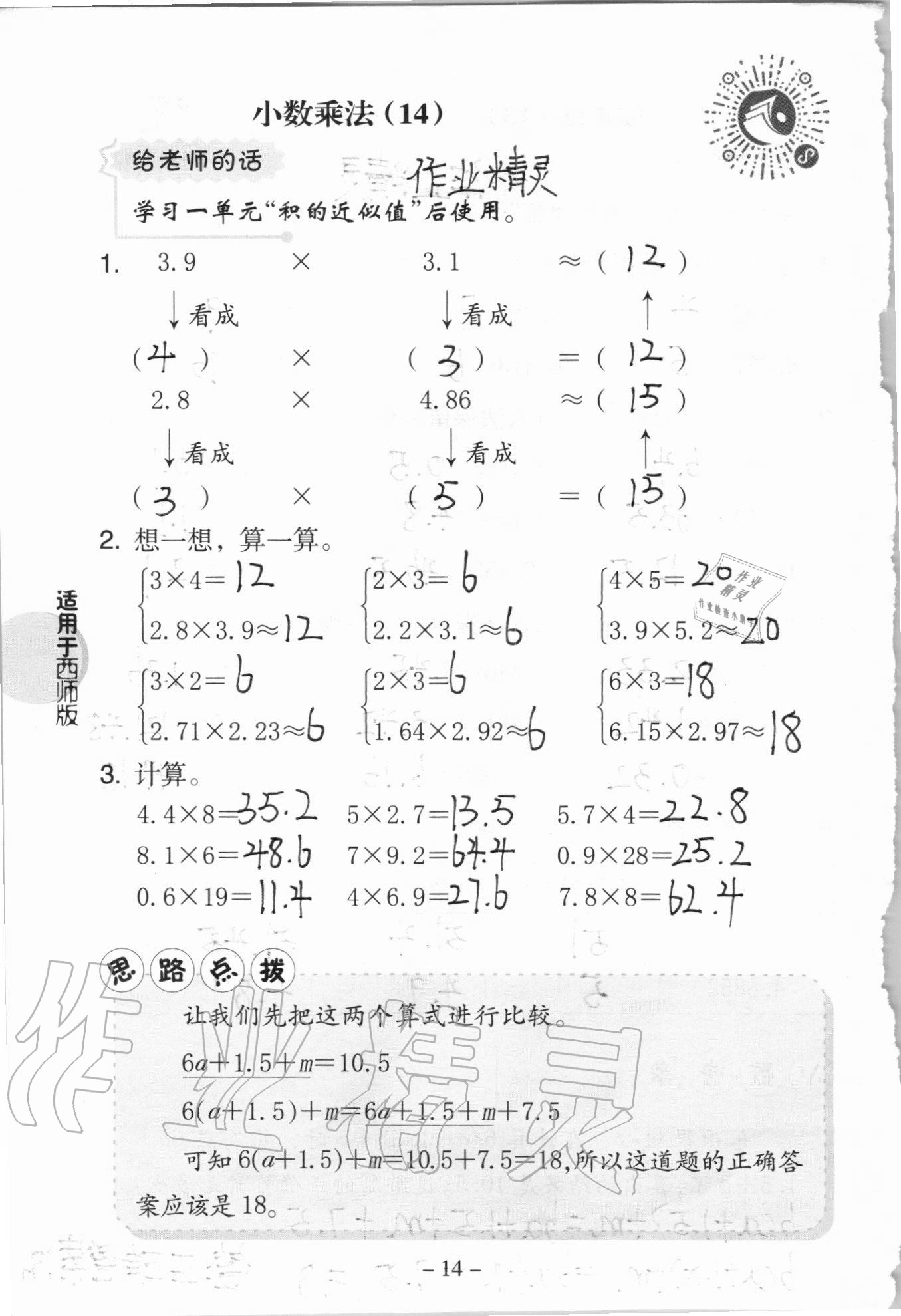 2020年新課標(biāo)小學(xué)數(shù)學(xué)口算練習(xí)冊五年級上冊西師大版 參考答案第14頁