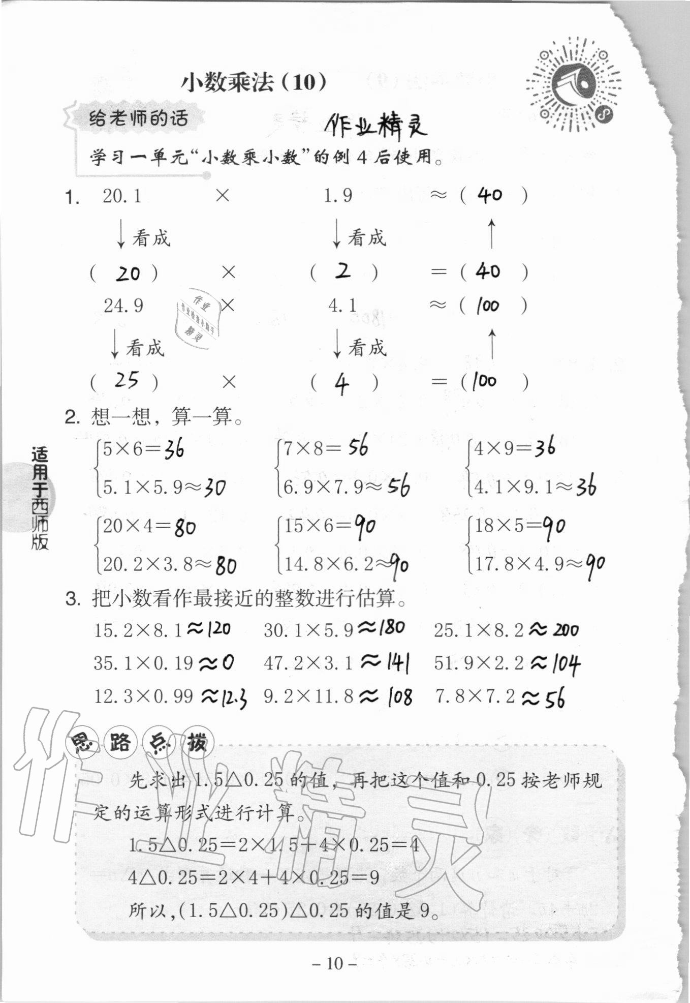 2020年新课标小学数学口算练习册五年级上册西师大版 参考答案第10页