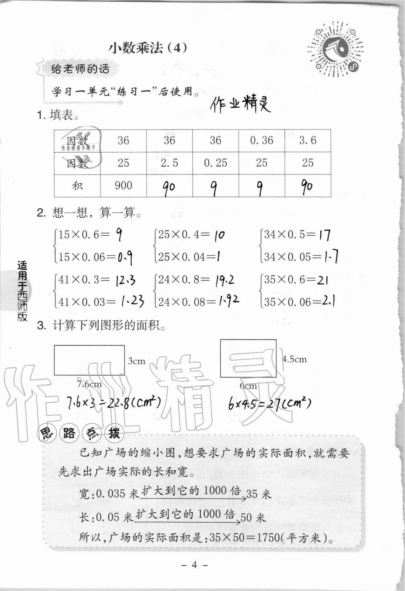 2020年新课标小学数学口算练习册五年级上册西师大版 参考答案第4页