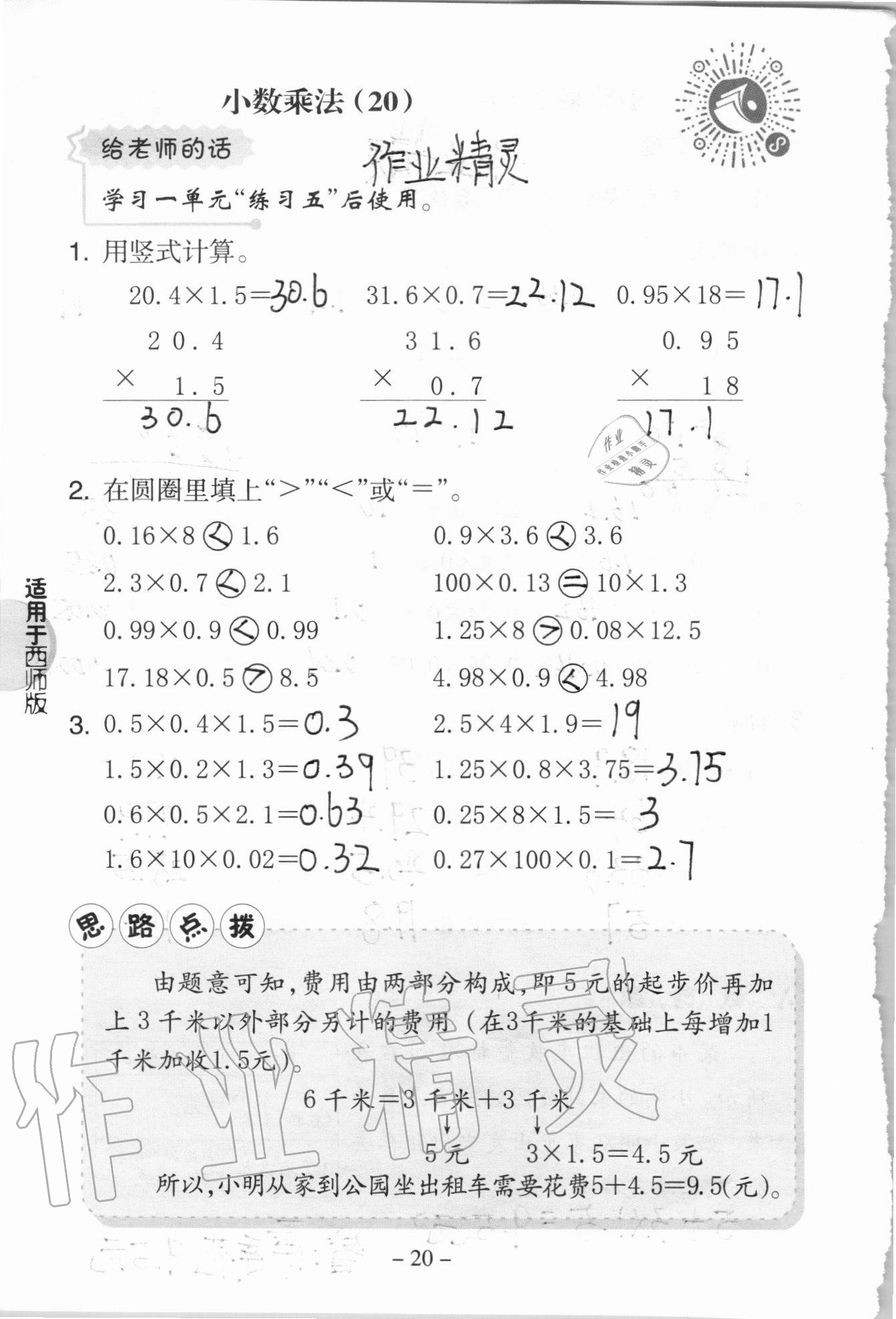 2020年新課標小學數(shù)學口算練習冊五年級上冊西師大版 參考答案第20頁