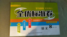 2020年全優(yōu)標準卷八年級語文上冊人教版