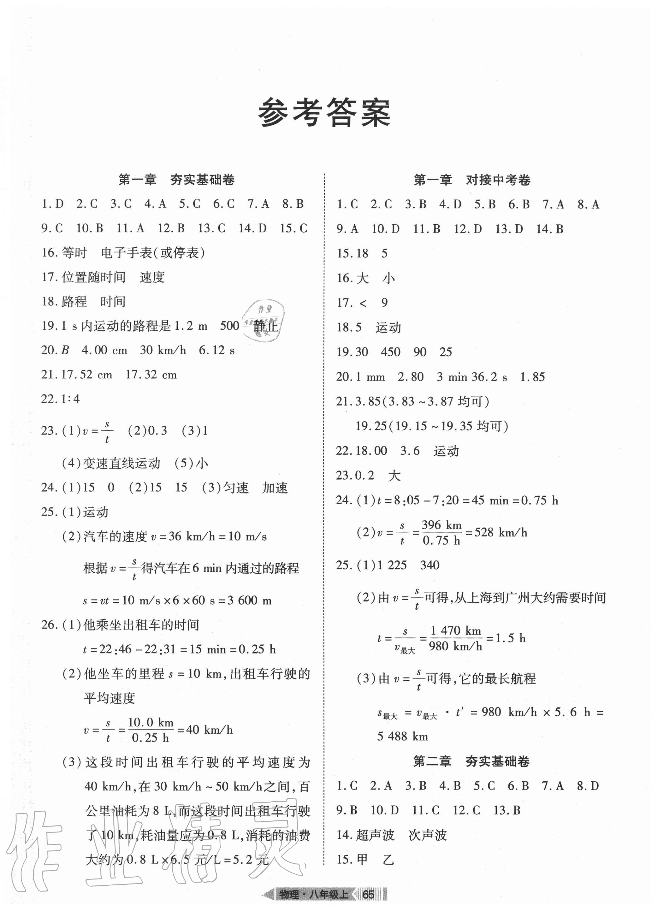 2020年全優(yōu)標(biāo)準(zhǔn)卷八年級(jí)物理上冊(cè)人教版 第1頁(yè)