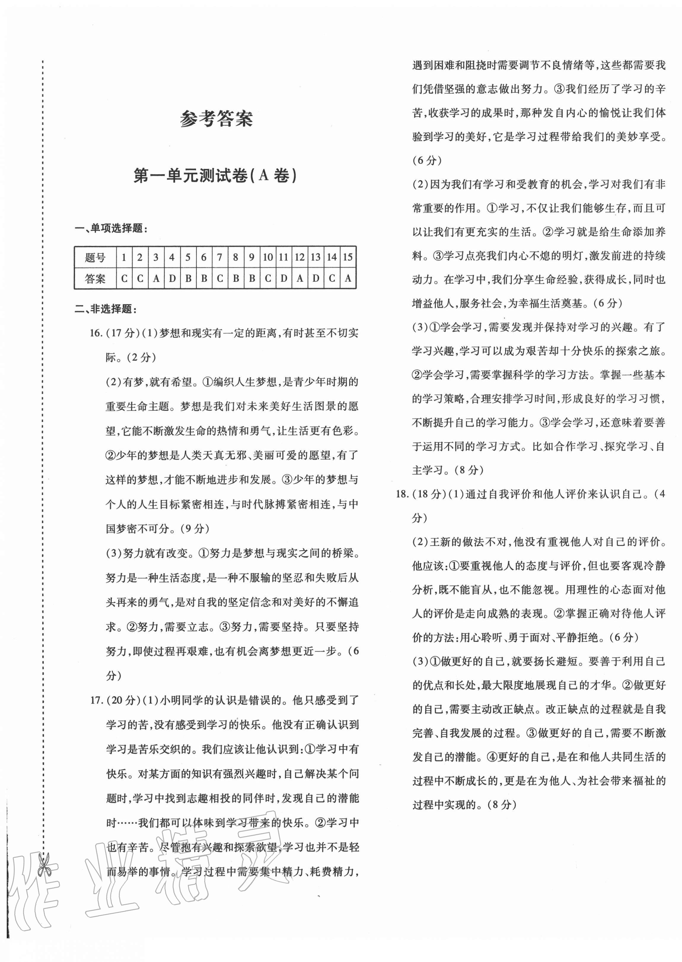 2020年優(yōu)學1+1評價與測試七年級道德與法治上冊人教版 第1頁