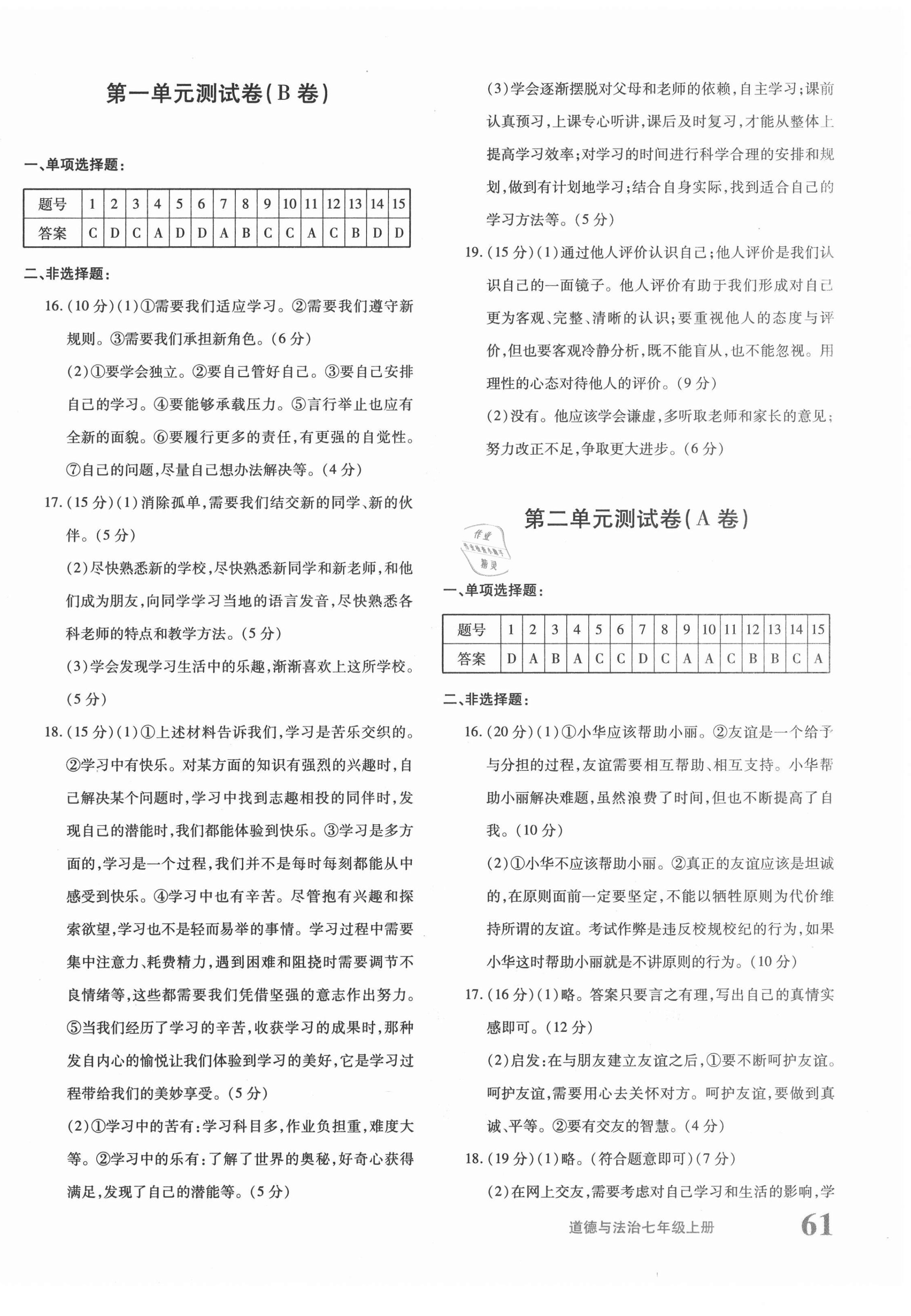 2020年優(yōu)學(xué)1+1評價與測試七年級道德與法治上冊人教版 第2頁