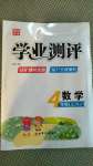 2020年國華圖書學業測評四年級數學上冊蘇教版
