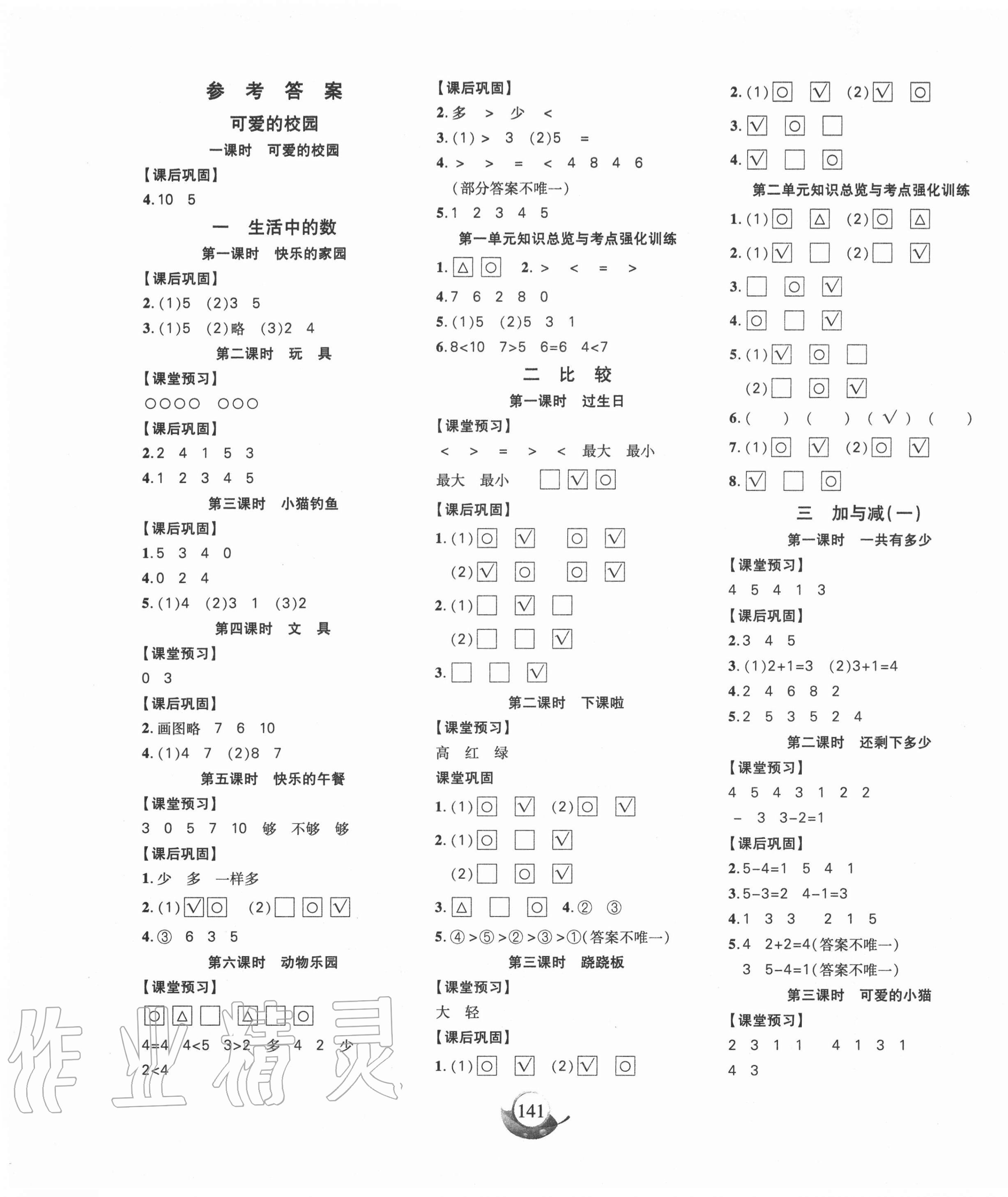 2020年名師三導(dǎo)學(xué)練考一年級(jí)數(shù)學(xué)上冊(cè)北師大版 參考答案第1頁