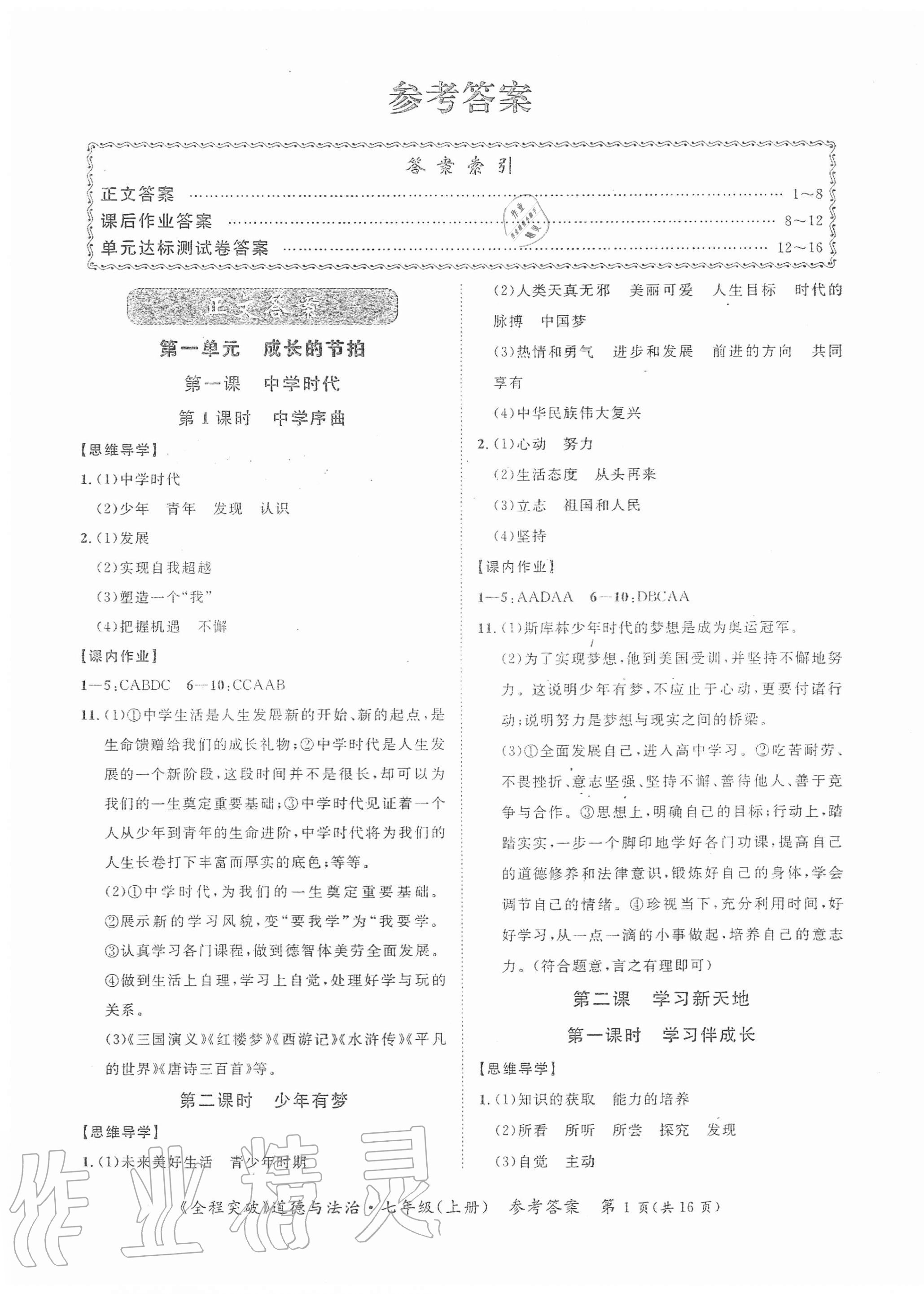 2020年全程突破七年級(jí)道德與法治上冊(cè)人教版 第1頁