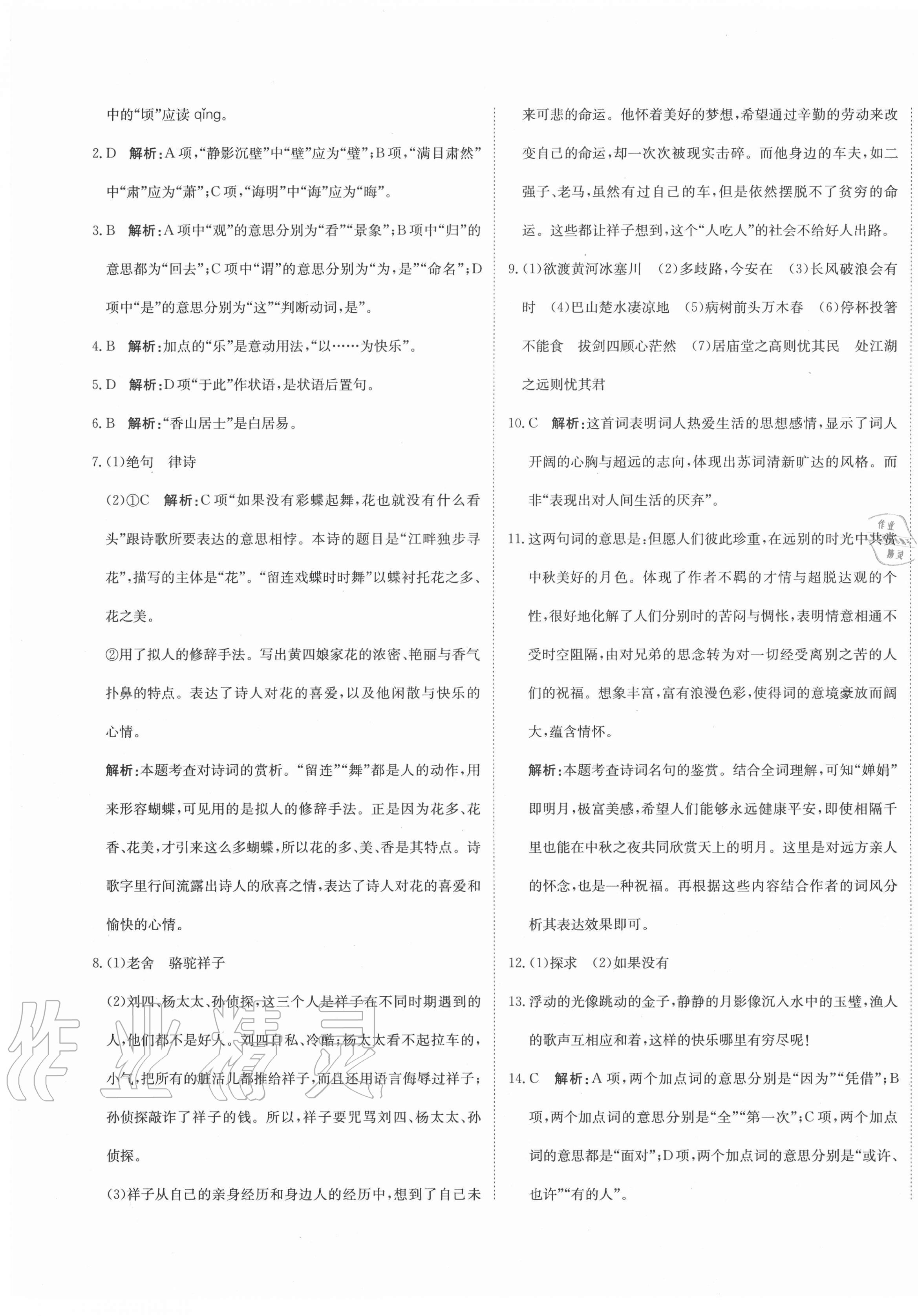 2020年新目標(biāo)檢測同步單元測試卷九年級語文上冊人教版 第5頁