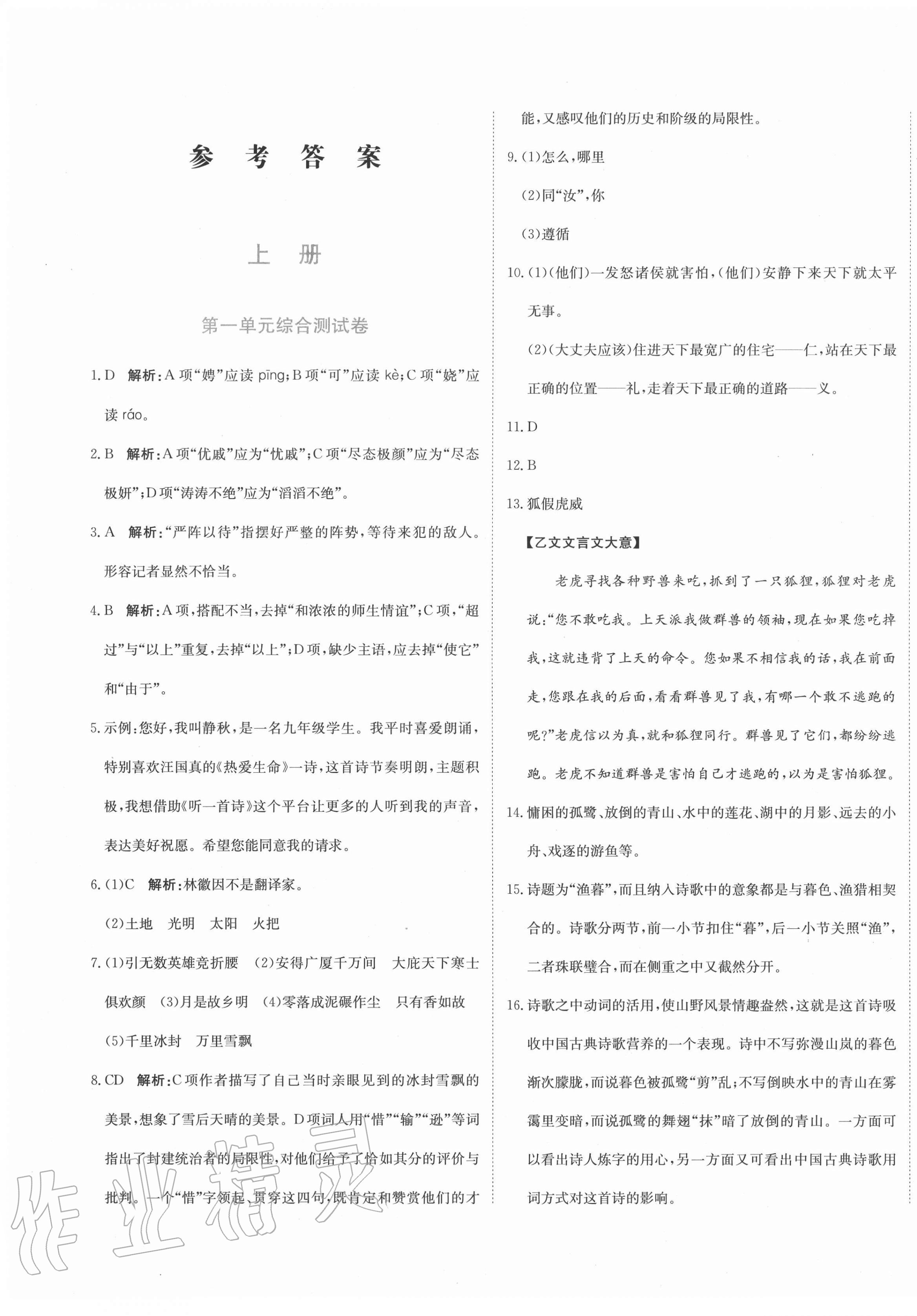 2020年新目標(biāo)檢測同步單元測試卷九年級語文上冊人教版 第1頁