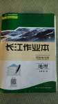 2020年長江作業(yè)本同步練習冊高中地理必修第一冊人教版