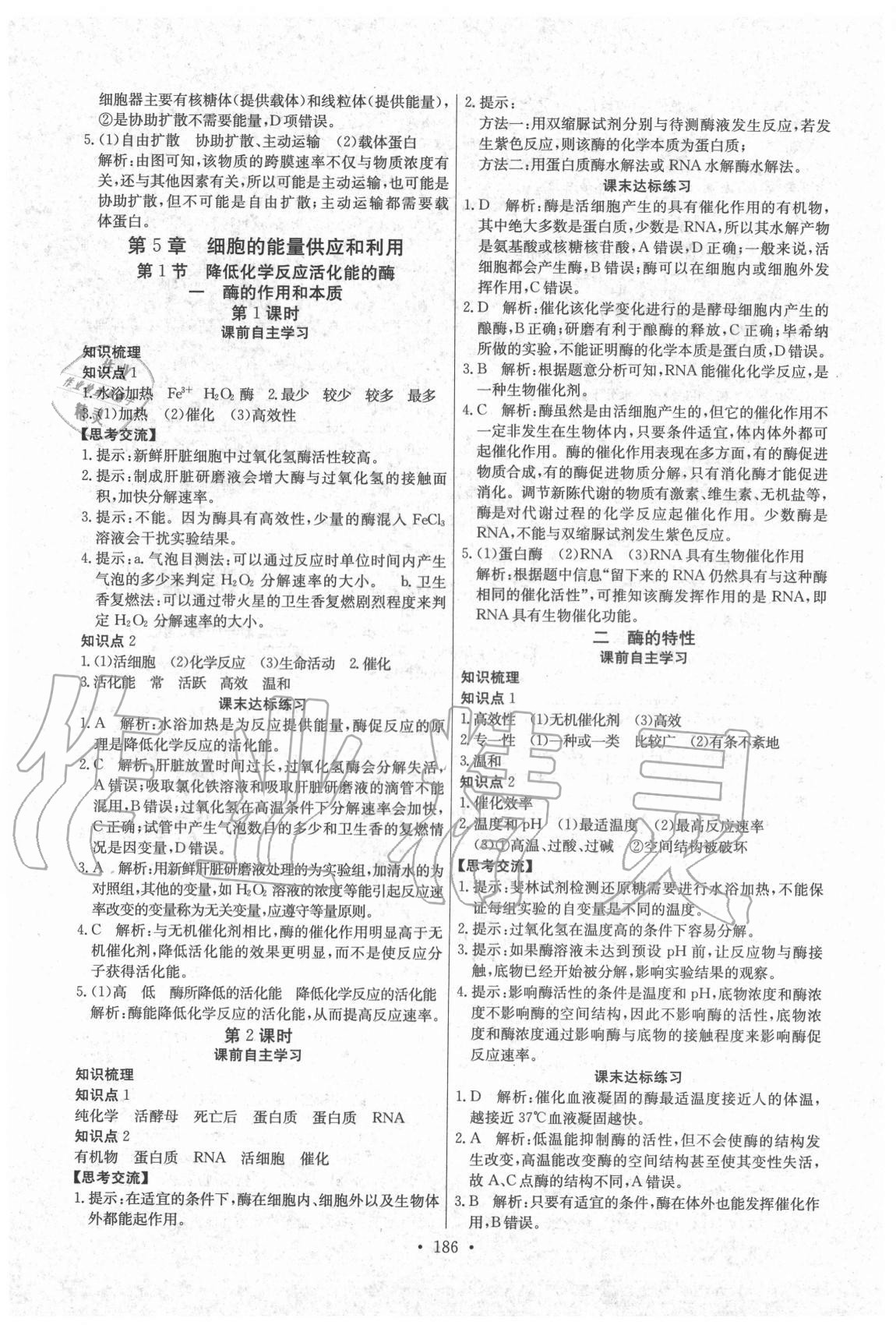 2020年長江全能學案同步練習冊高中生物必修1分子與細胞人教版 第8頁