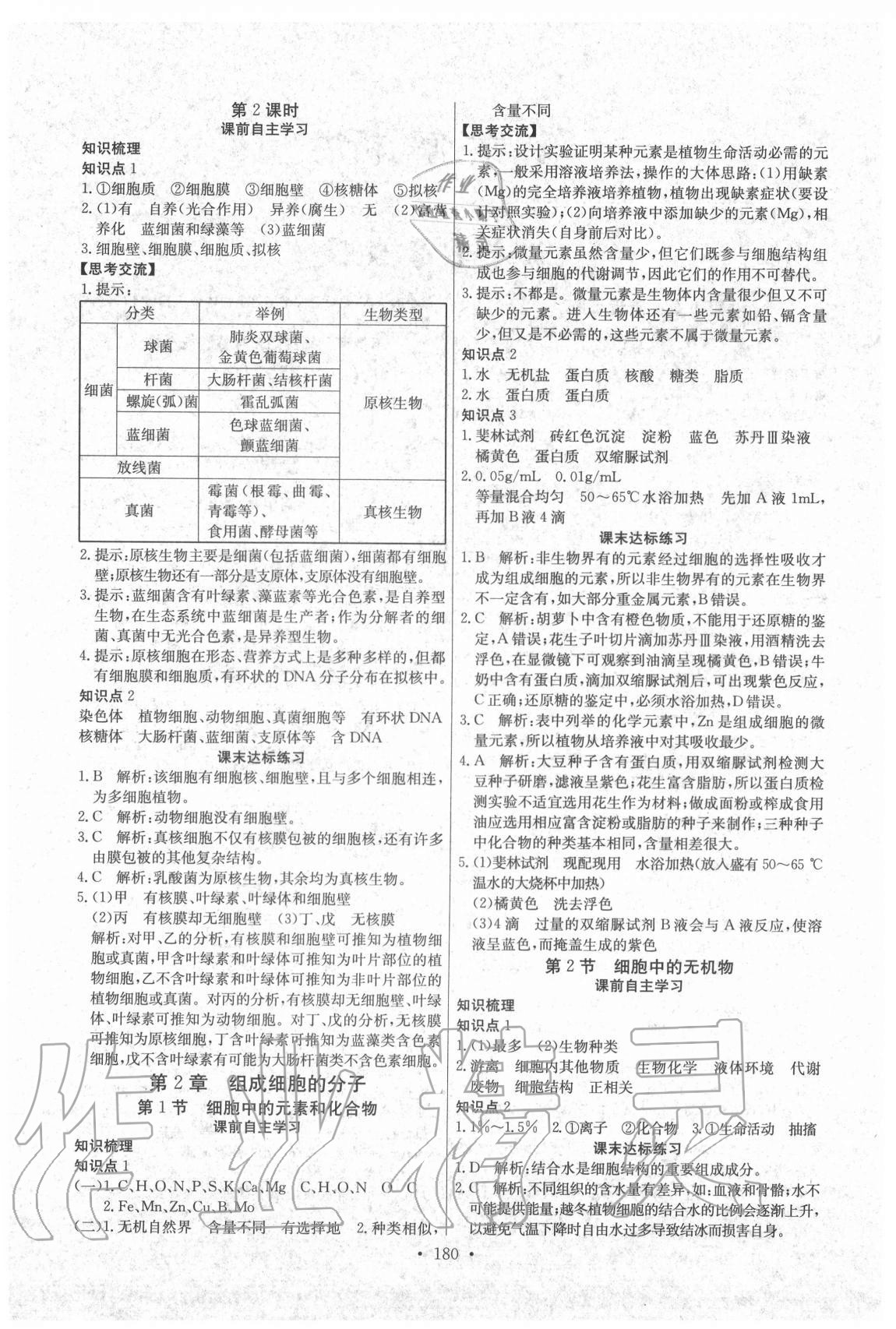 2020年長(zhǎng)江全能學(xué)案同步練習(xí)冊(cè)高中生物必修1分子與細(xì)胞人教版 第2頁(yè)