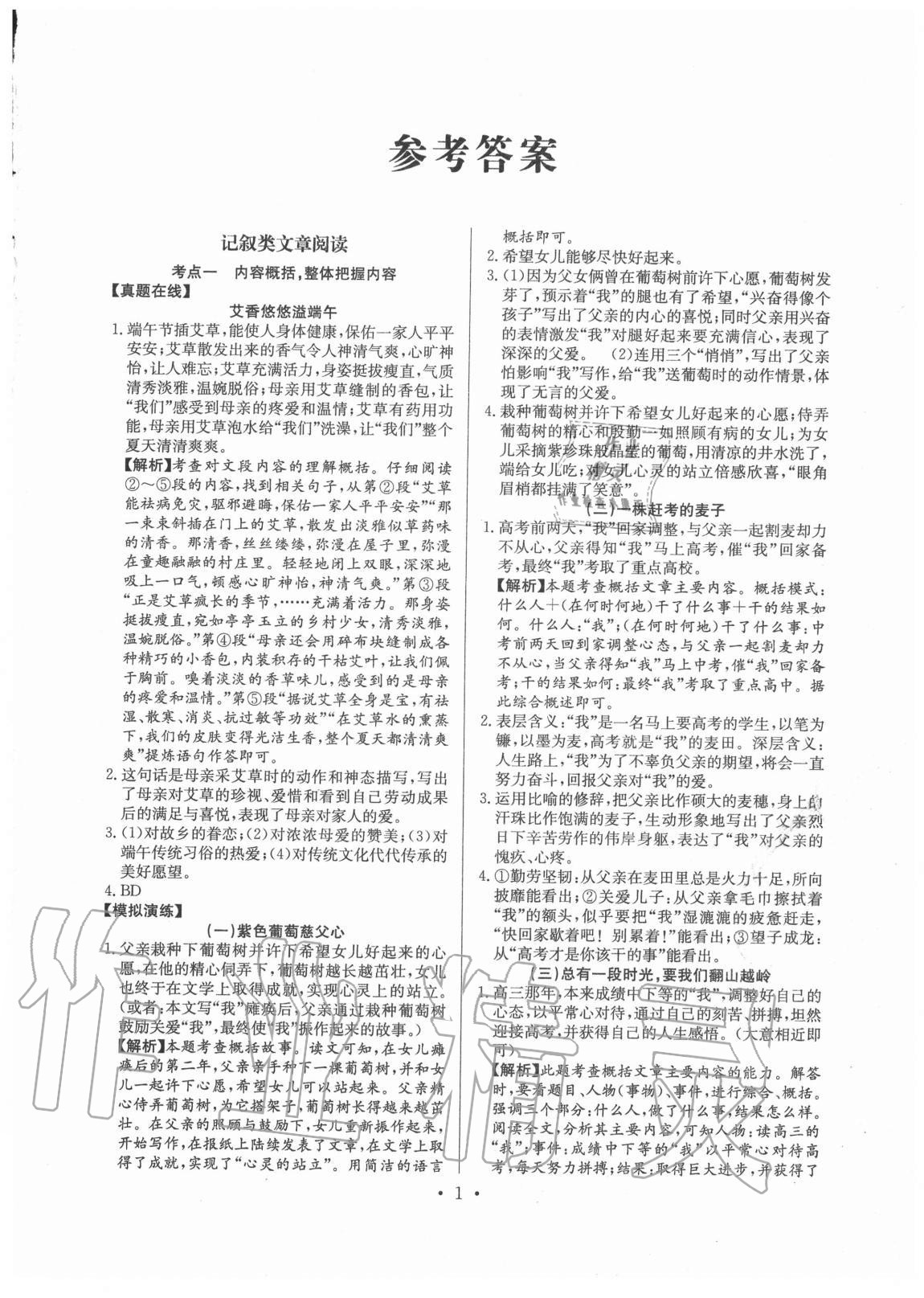 2020年現(xiàn)代文閱讀秘籍八年級(jí) 第1頁(yè)