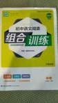 2020年通城學(xué)典初中語(yǔ)文閱讀組合訓(xùn)練九年級(jí)+中考江西專版