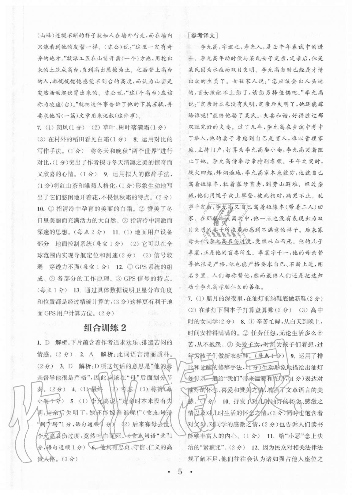 2020年通城学典初中语文阅读组合训练九年级+中考江西专版 参考答案第5页