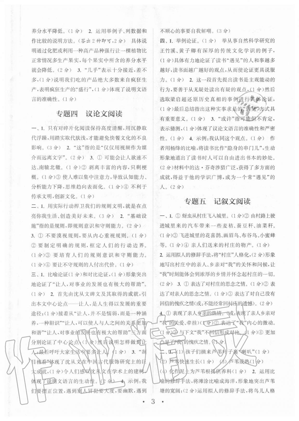 2020年通城学典初中语文阅读组合训练九年级+中考江西专版 参考答案第3页