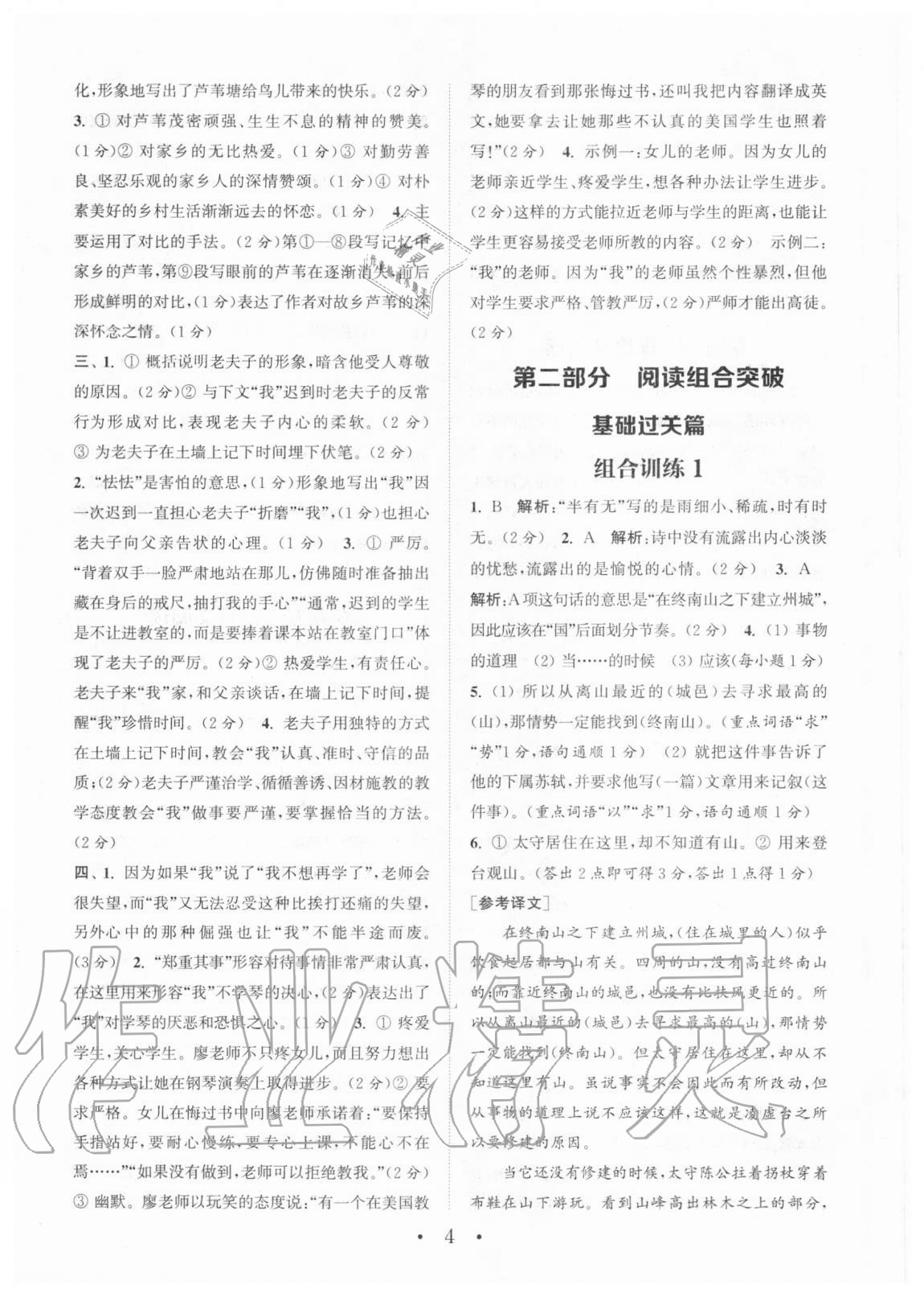 2020年通城学典初中语文阅读组合训练九年级+中考江西专版 参考答案第4页