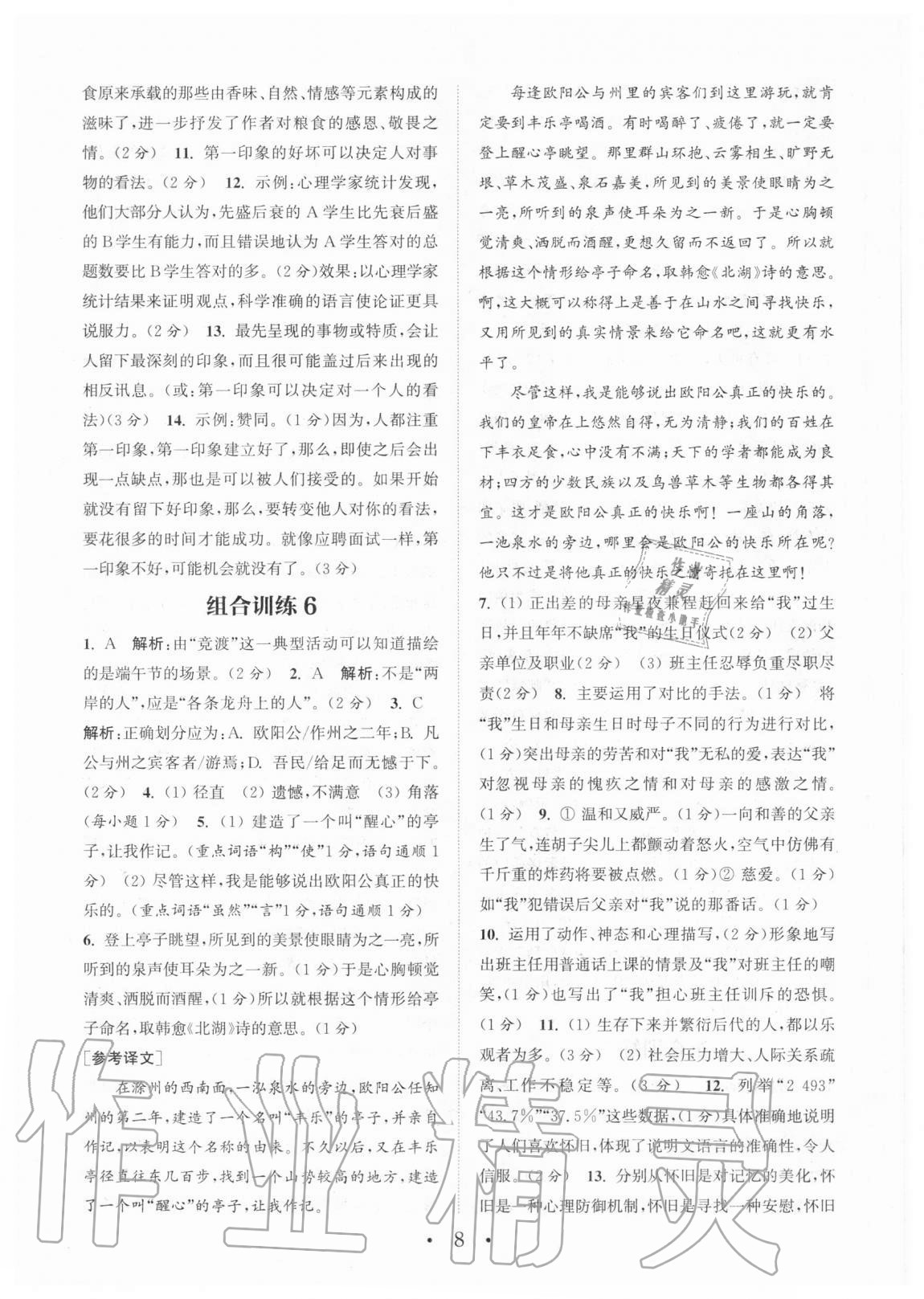 2020年通城学典初中语文阅读组合训练九年级+中考江西专版 参考答案第8页