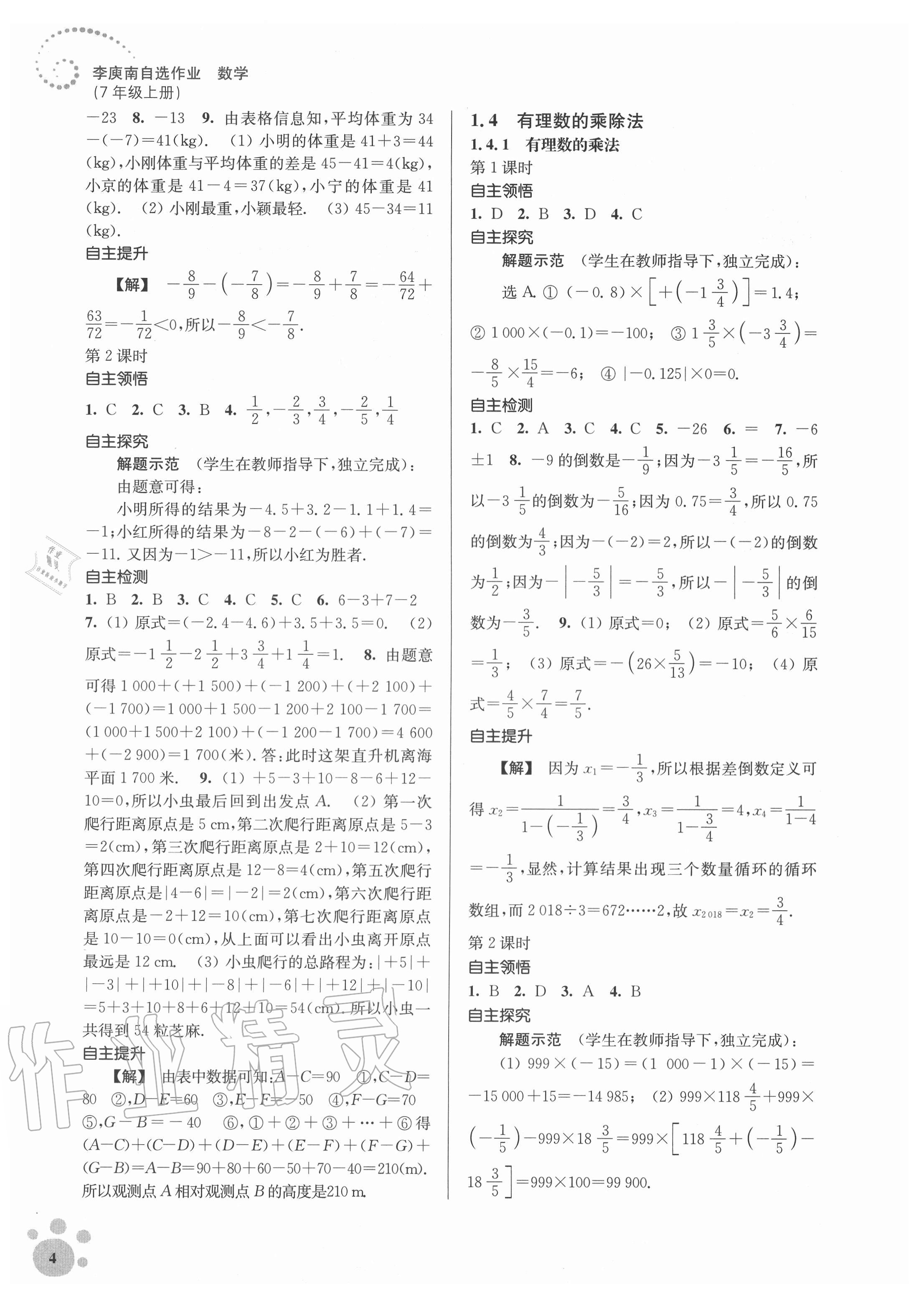 2020年李庚南初中数学自选作业七年级上册人教版 参考答案第4页